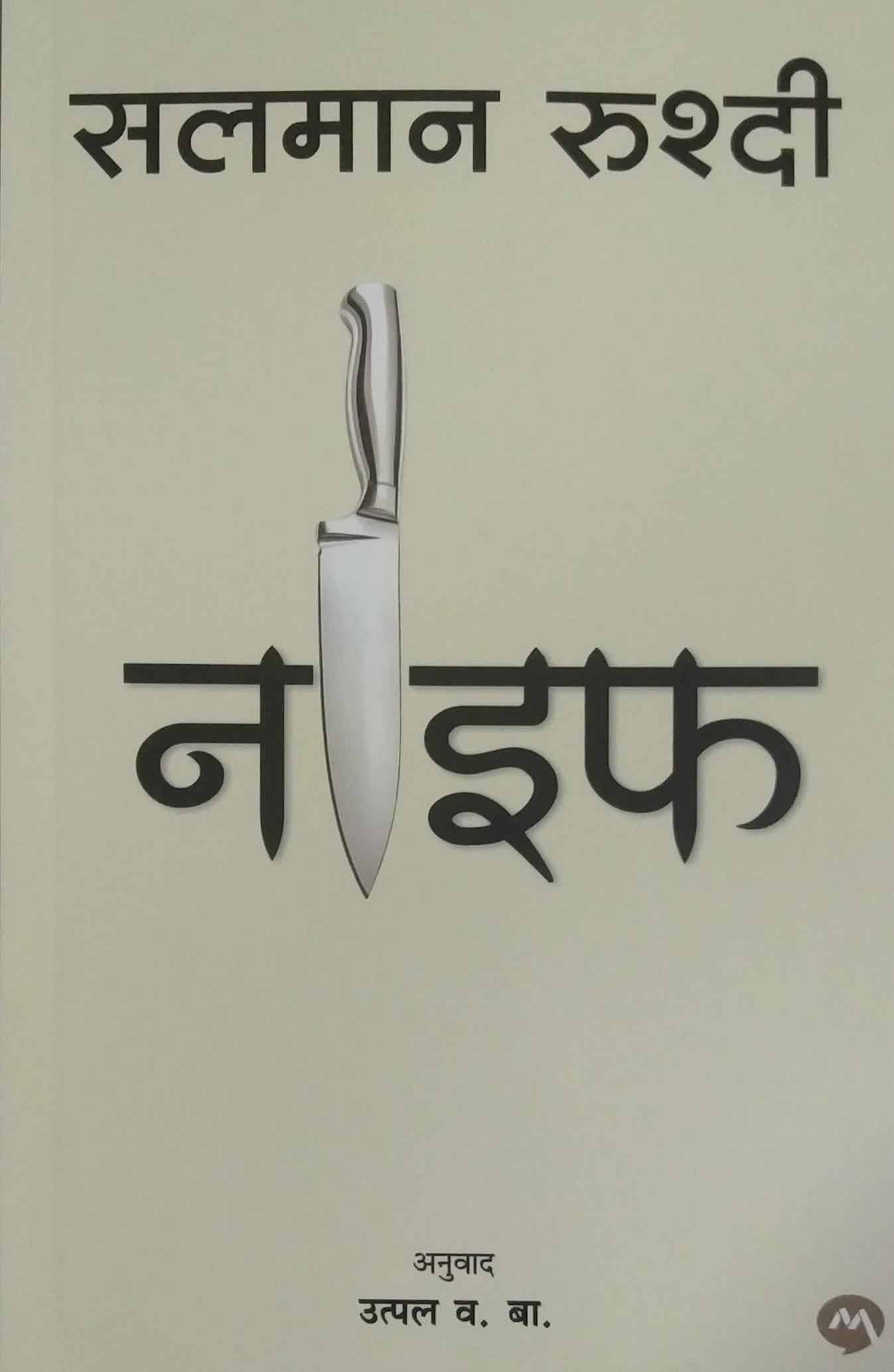 Knife by RASHDI SALAMAN,Utpal Va Ba