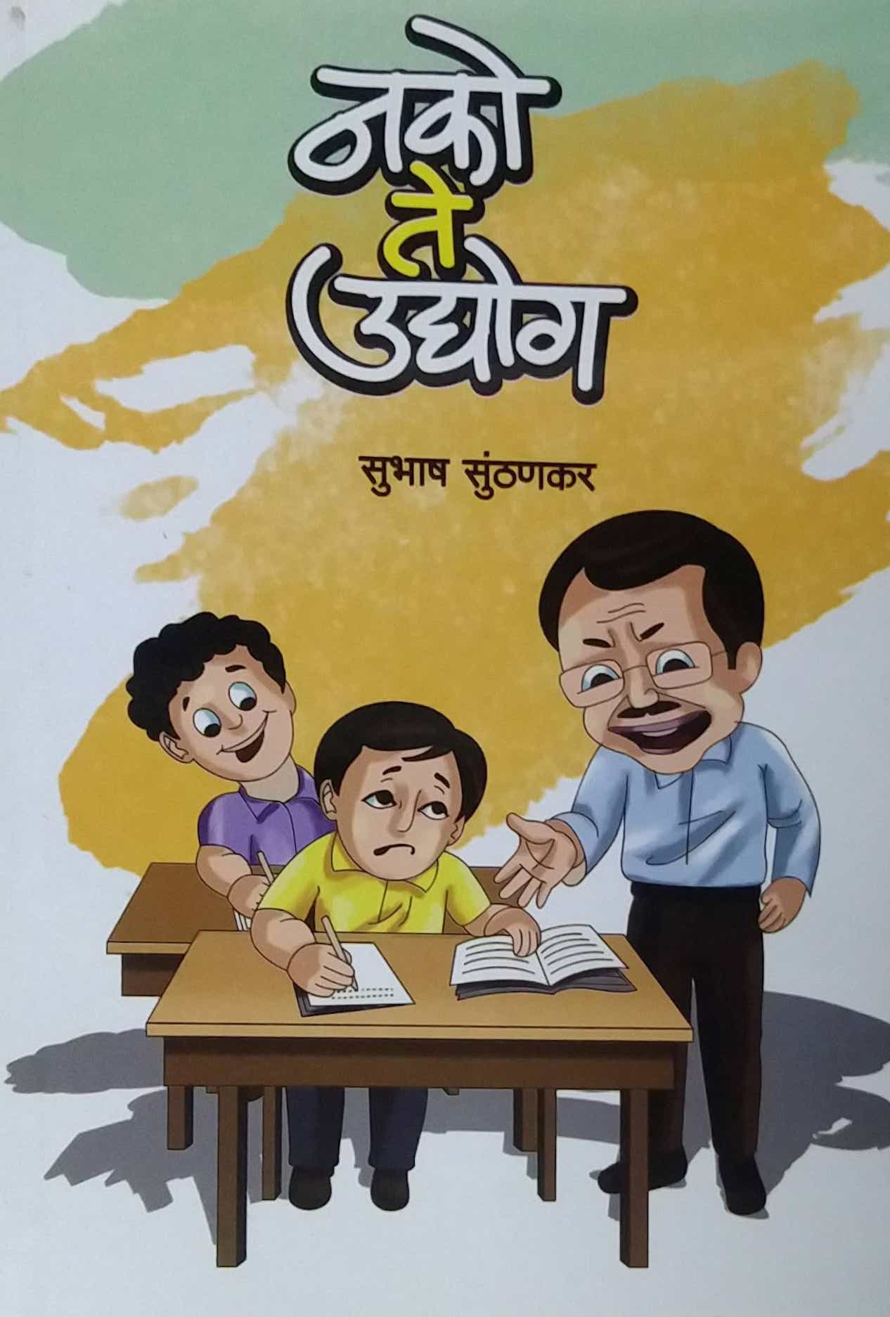 Nako Te Udyog by SUNTHANAKAR SUBHASH