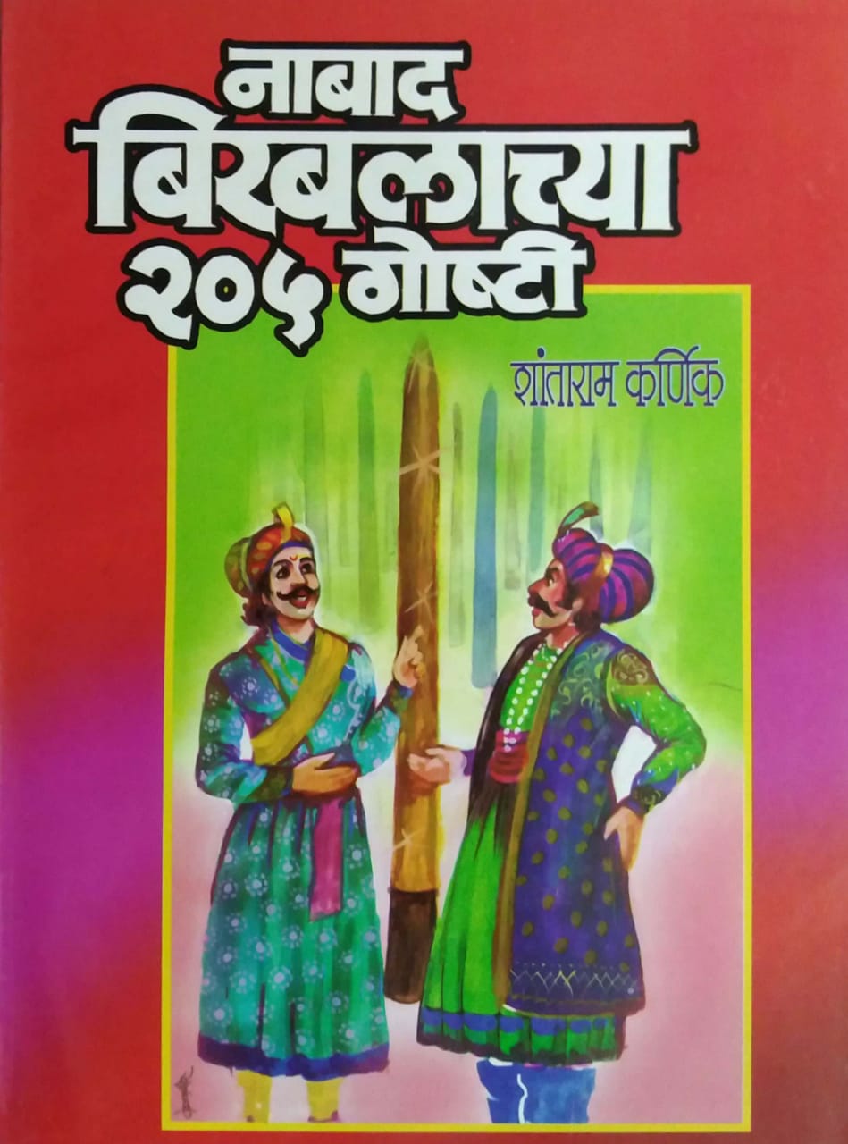 NABAD BIRABALACHYA 205 GOSHTI by KARNIK SHANTARAM