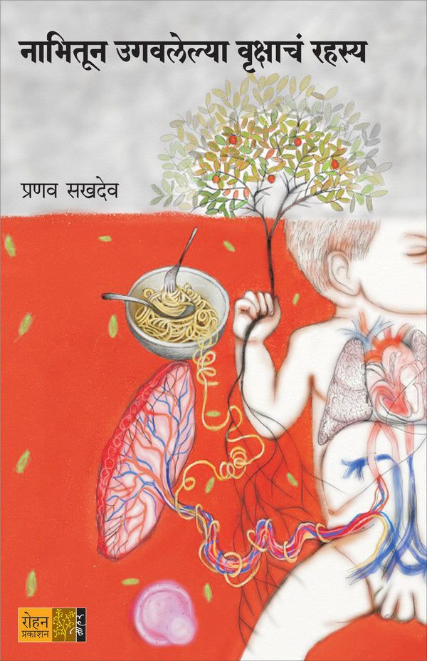 NABHITUN UGAVALELYA VRUKSHACHE RAHASY by SAKHADEV PRANAV