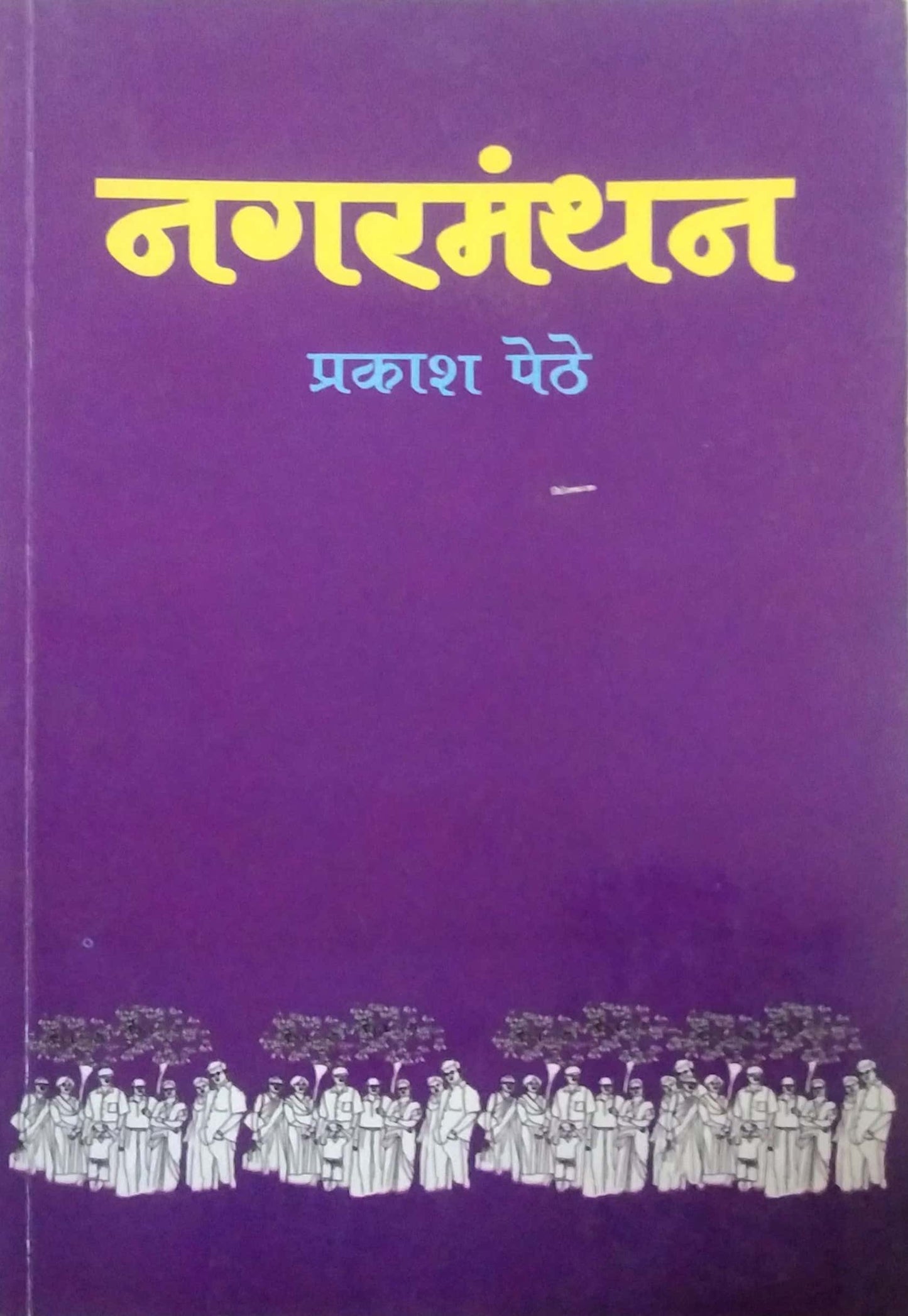 NAGARAMANTHAN by PETHE PRAKASH