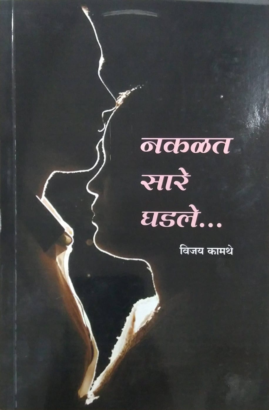 NAKALAT SARE GHADALE by KAMATHE VIJAY