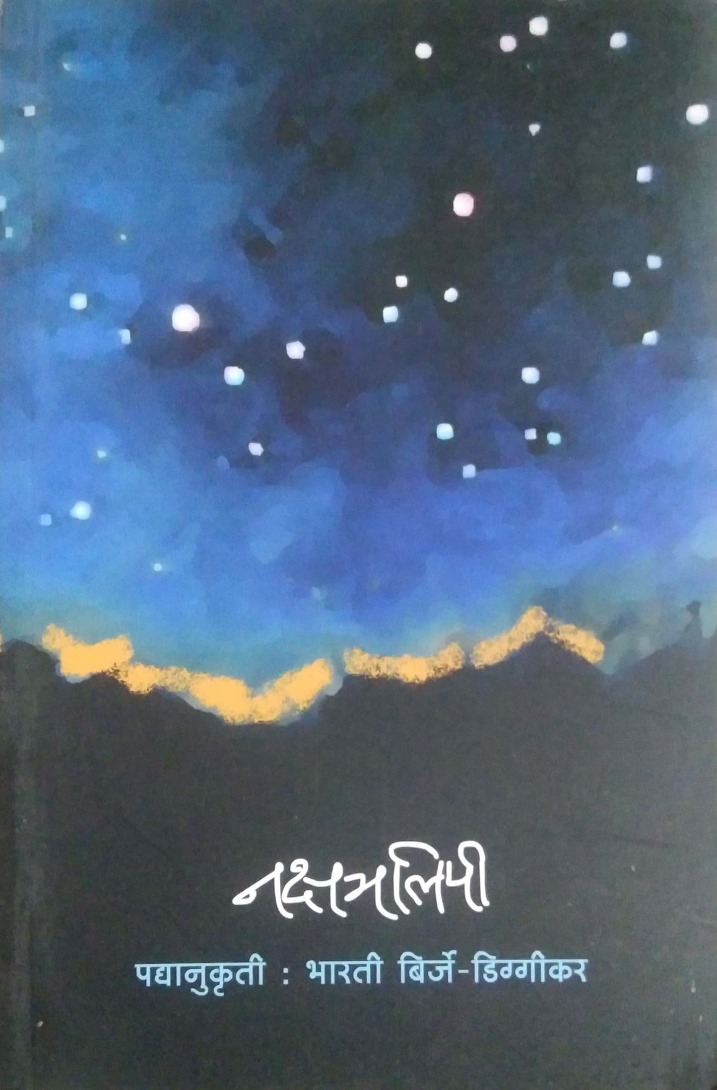 NAKSHATRALIPI by DIGGIKAR BIRJE BHARATI
