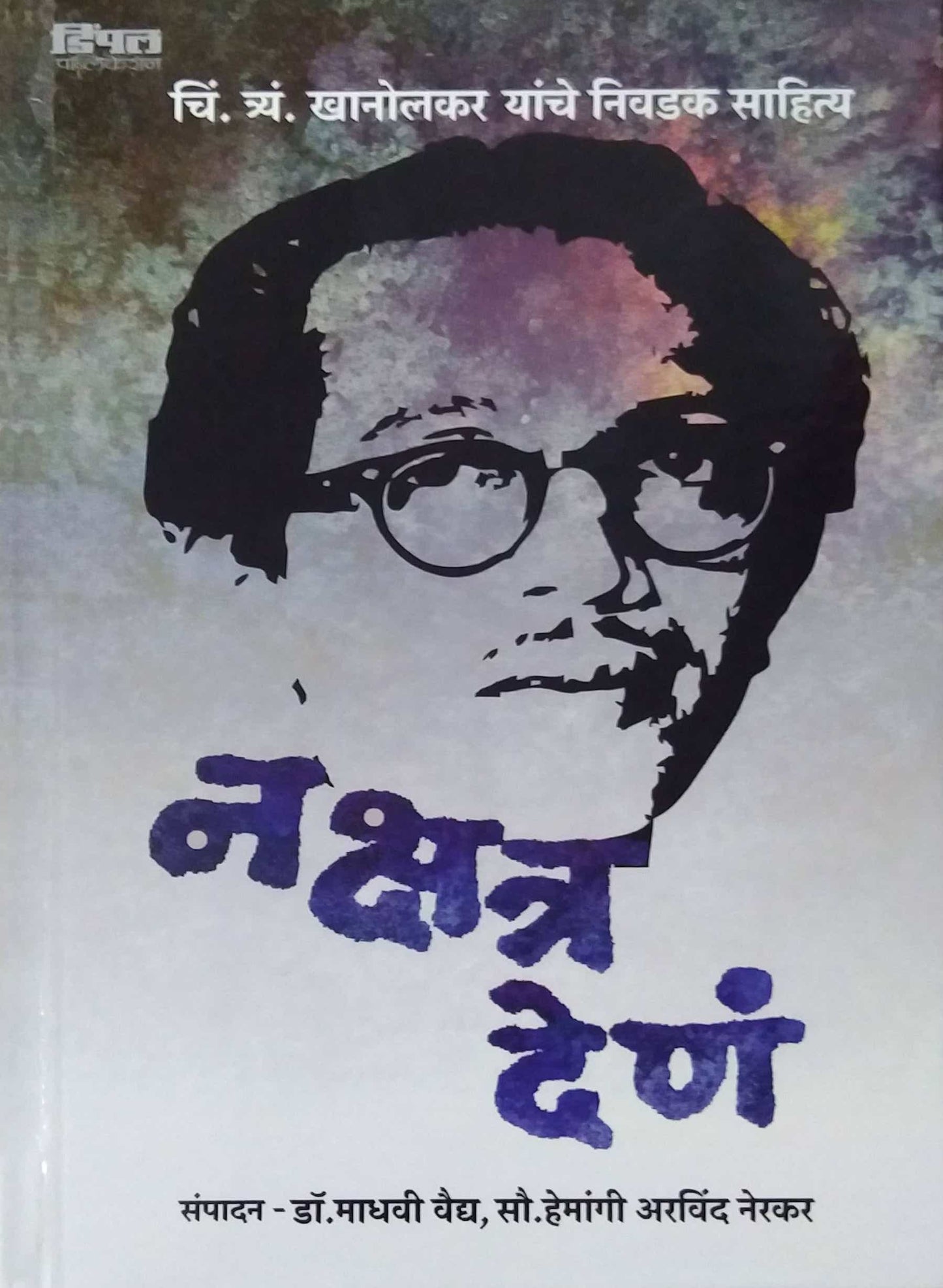 Nakshatra Den Chi.Trya. khanolakar yanche nivadak Sahity by VAIDYA MADHAVI