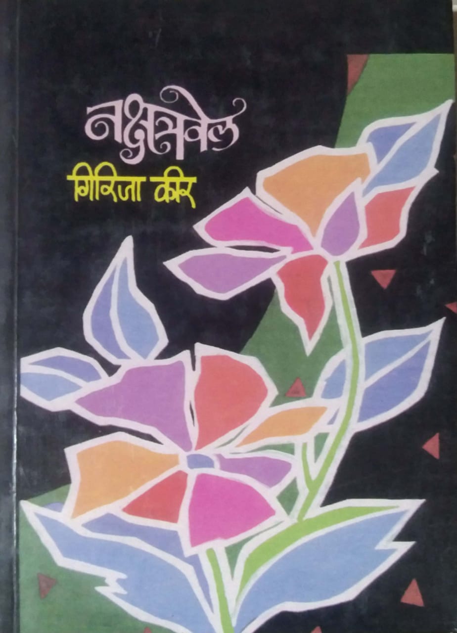 NAKSHATRAVEL by KIR GIRIJA