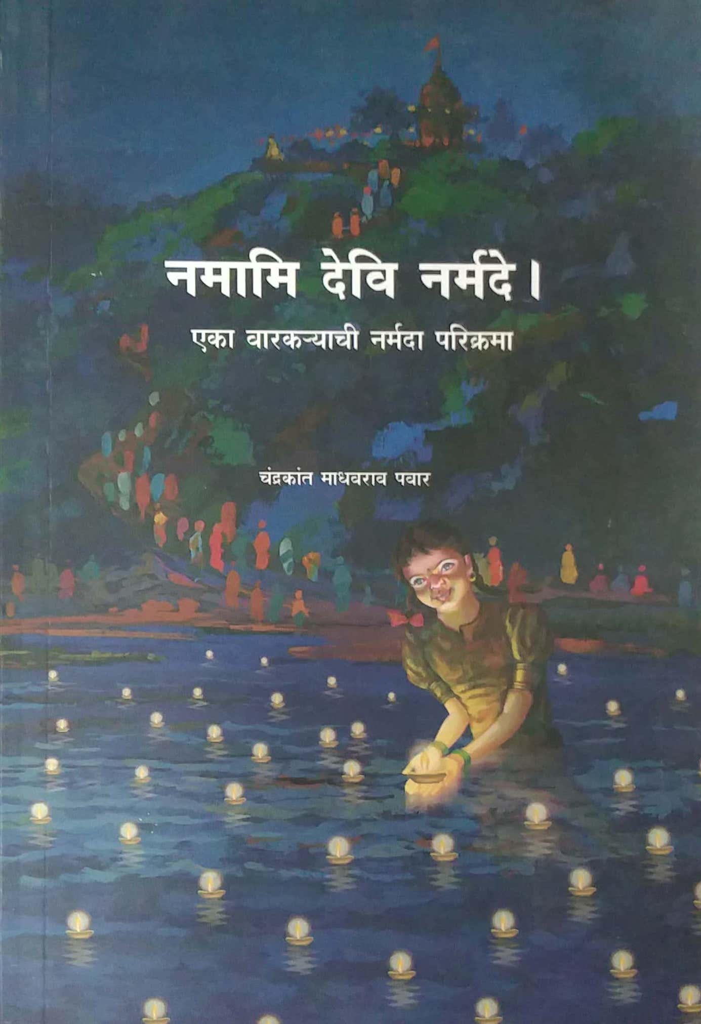 NAMAMI DEVI NARMADE by PAVAR CHANDRAKANT
