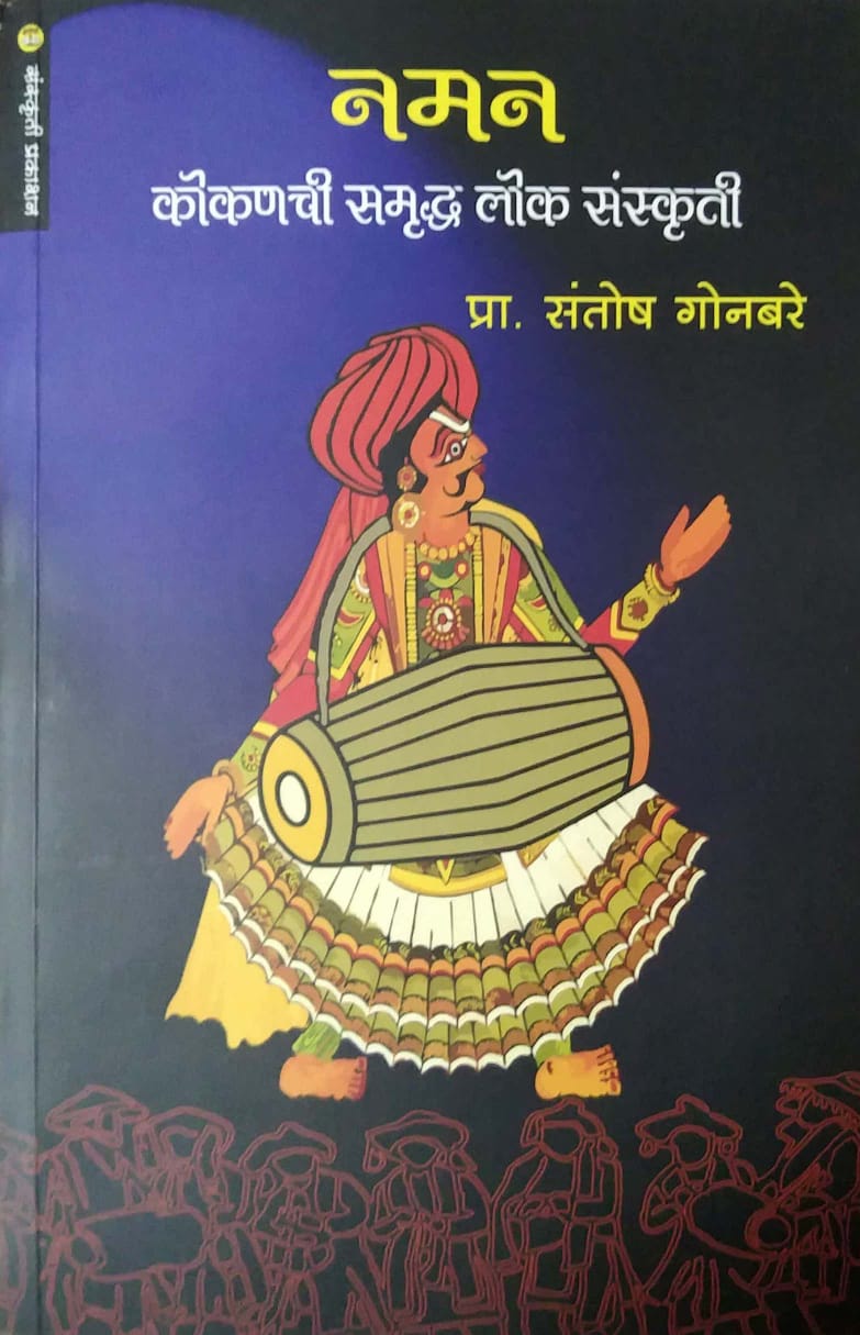 Naman Kokanachi Samrudh Lok Sanskruti by Gonabare Santosh