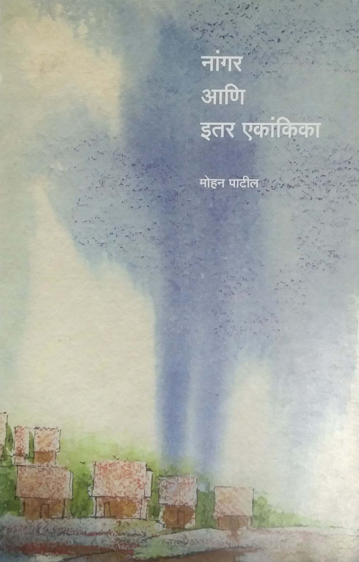 NANGAR ANI EKANKIKA by PATIL MOHAN
