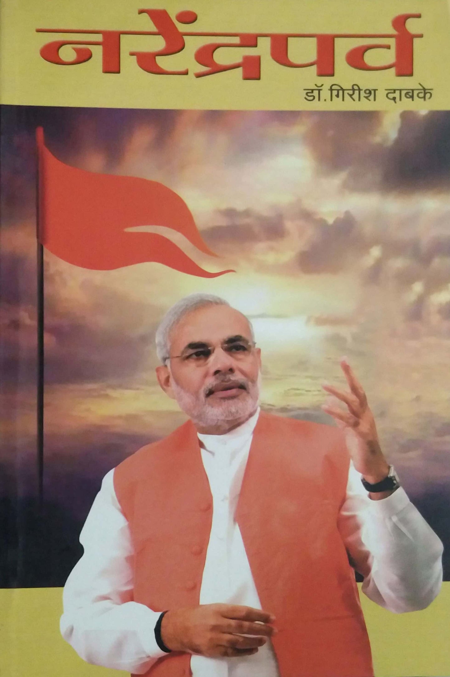 Narendraparv by DABAKE GIRISH