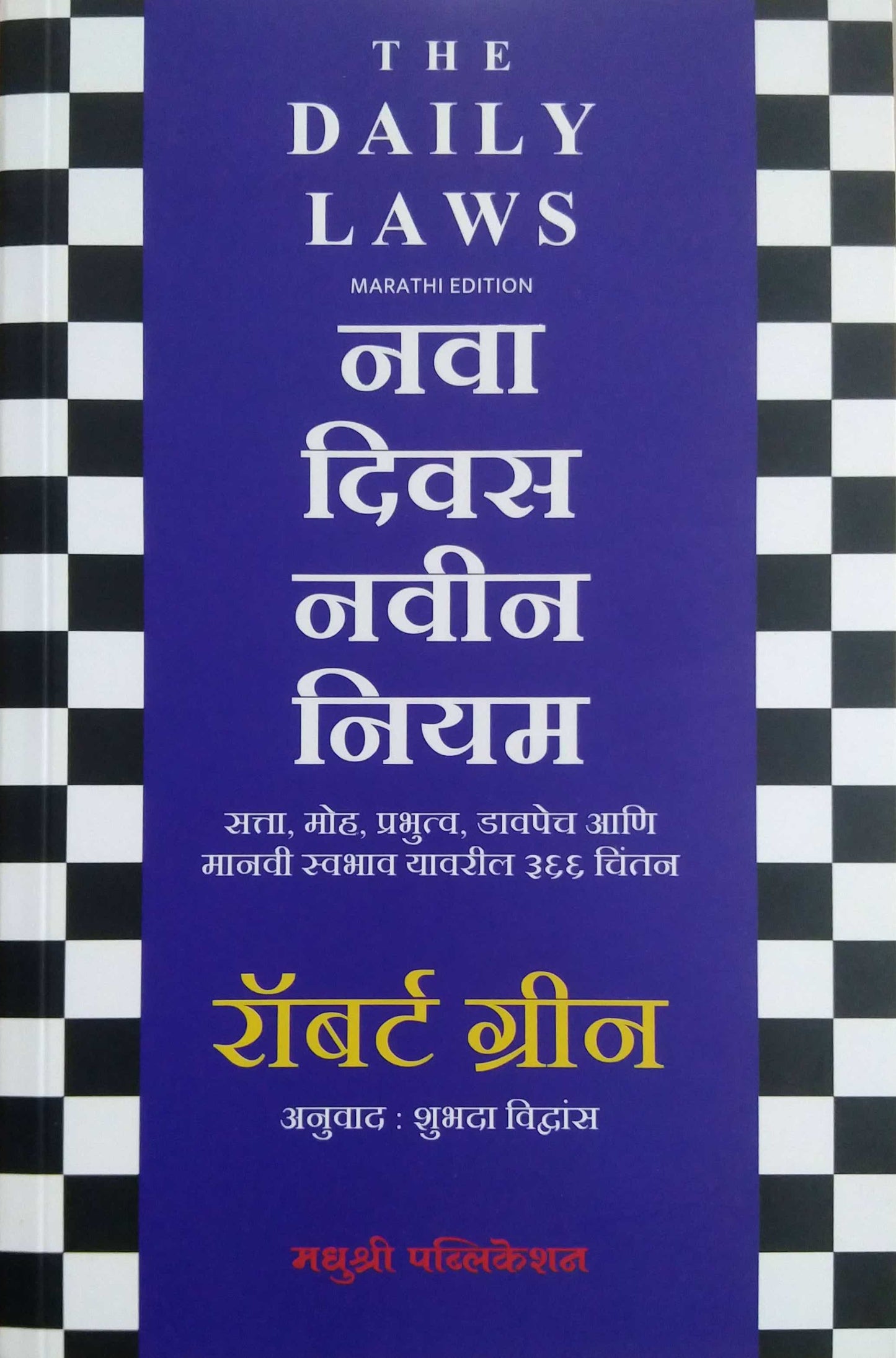 Nava Divas Navin Niyam by GREEN ROBERT,Vivdans Shubhada