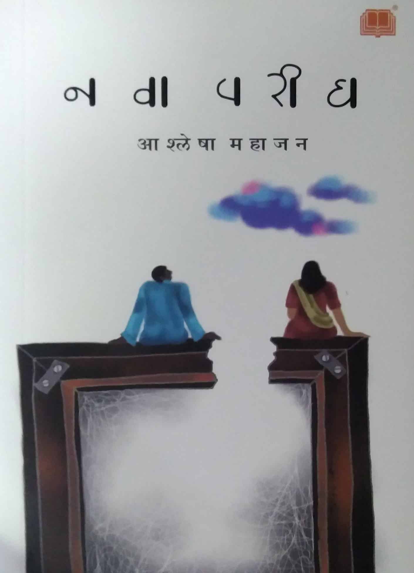 Nava Parigh by MAHAJAN ASHLESHA