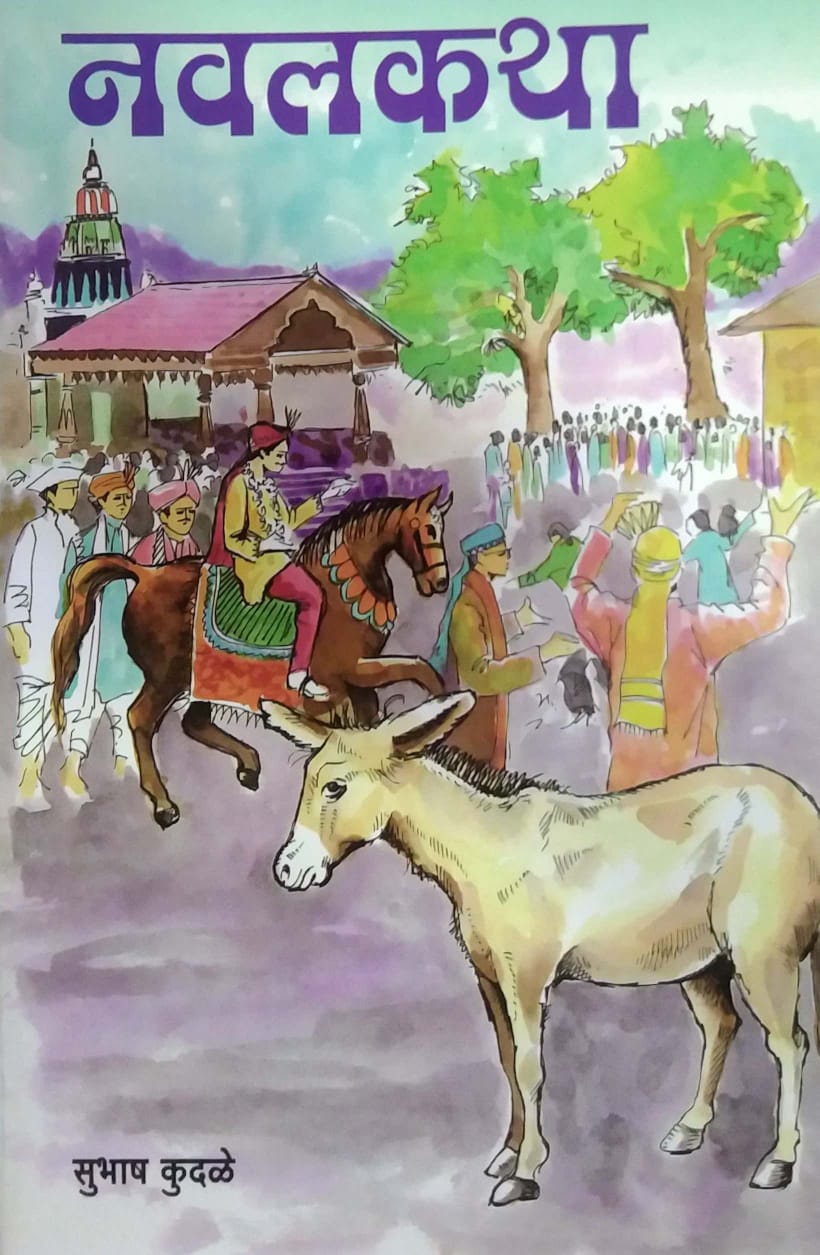 NAVALAKATHA by KUDALE SUBHASH
