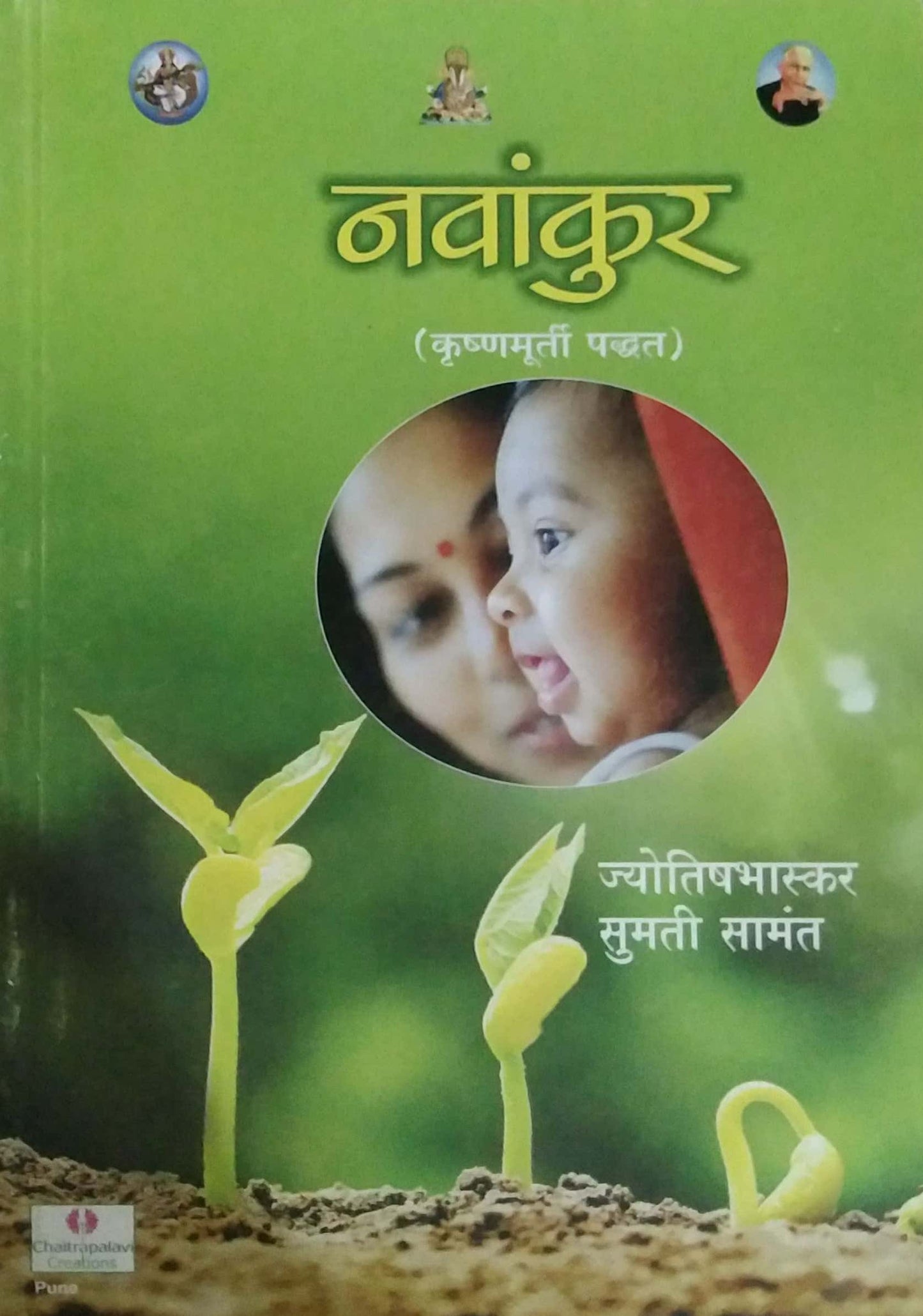 NAVANKUR KRUSHNAMURTI PADHAT by SAMANT SUMATI