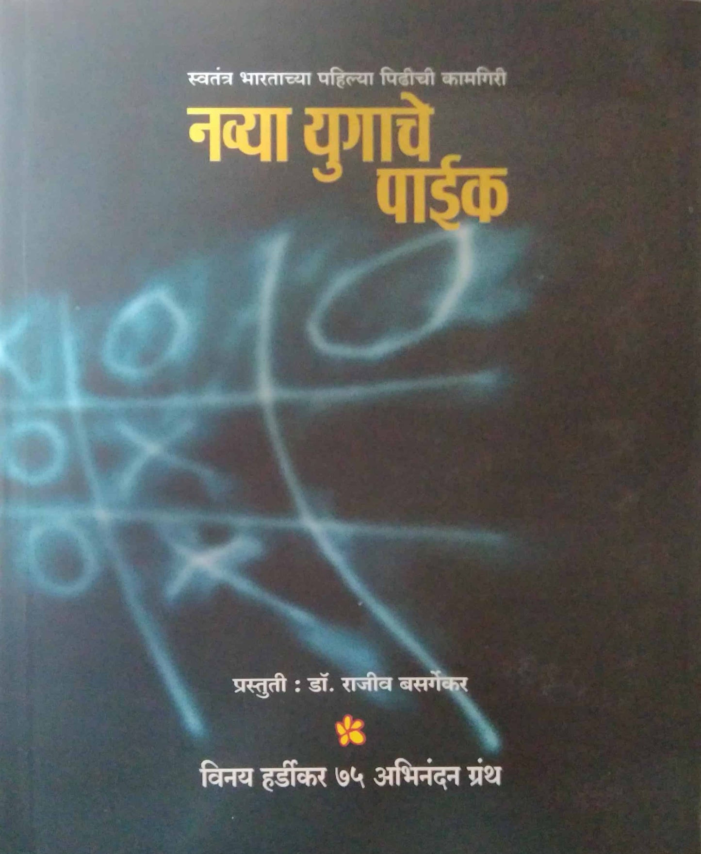 Navya Yugache Paik by HARDIKAR VINAY