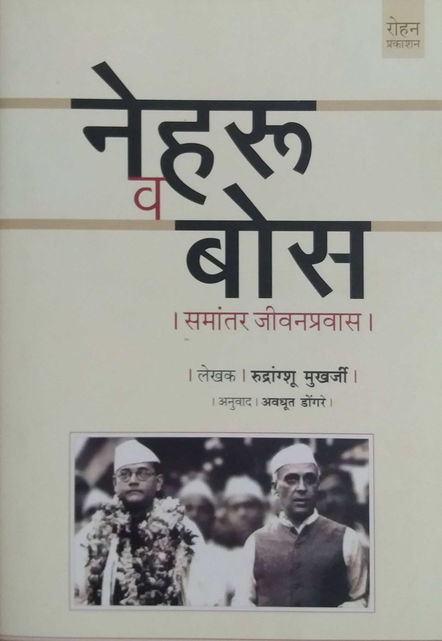 NEHARU VA BOSE SAMANTAR JIVANAPRAVAS by DONGARE AVADHUT MUKHARJI RUDRANGSHU