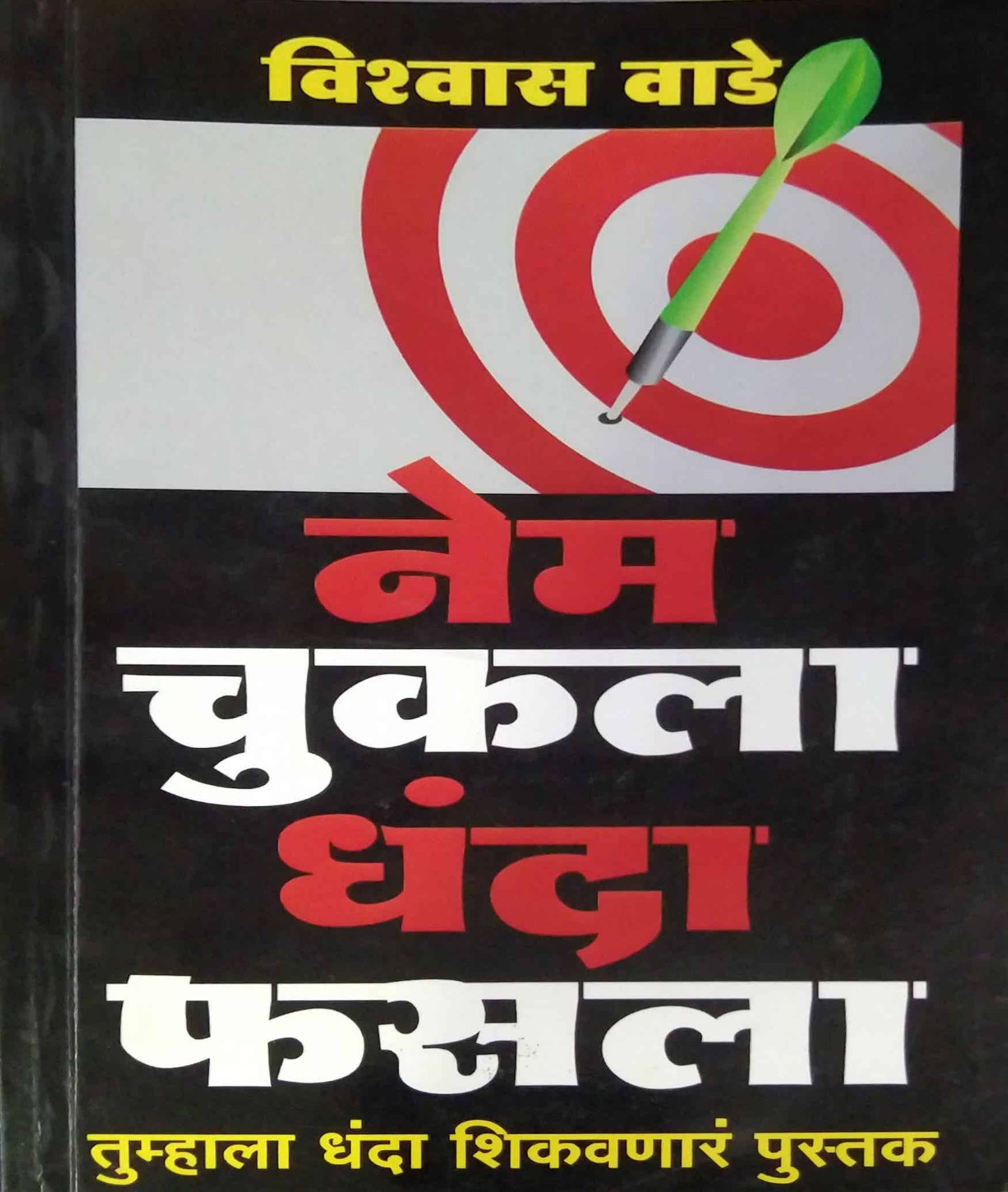 Nem Chukala Dhanda Fasala by VADE VISHVAS