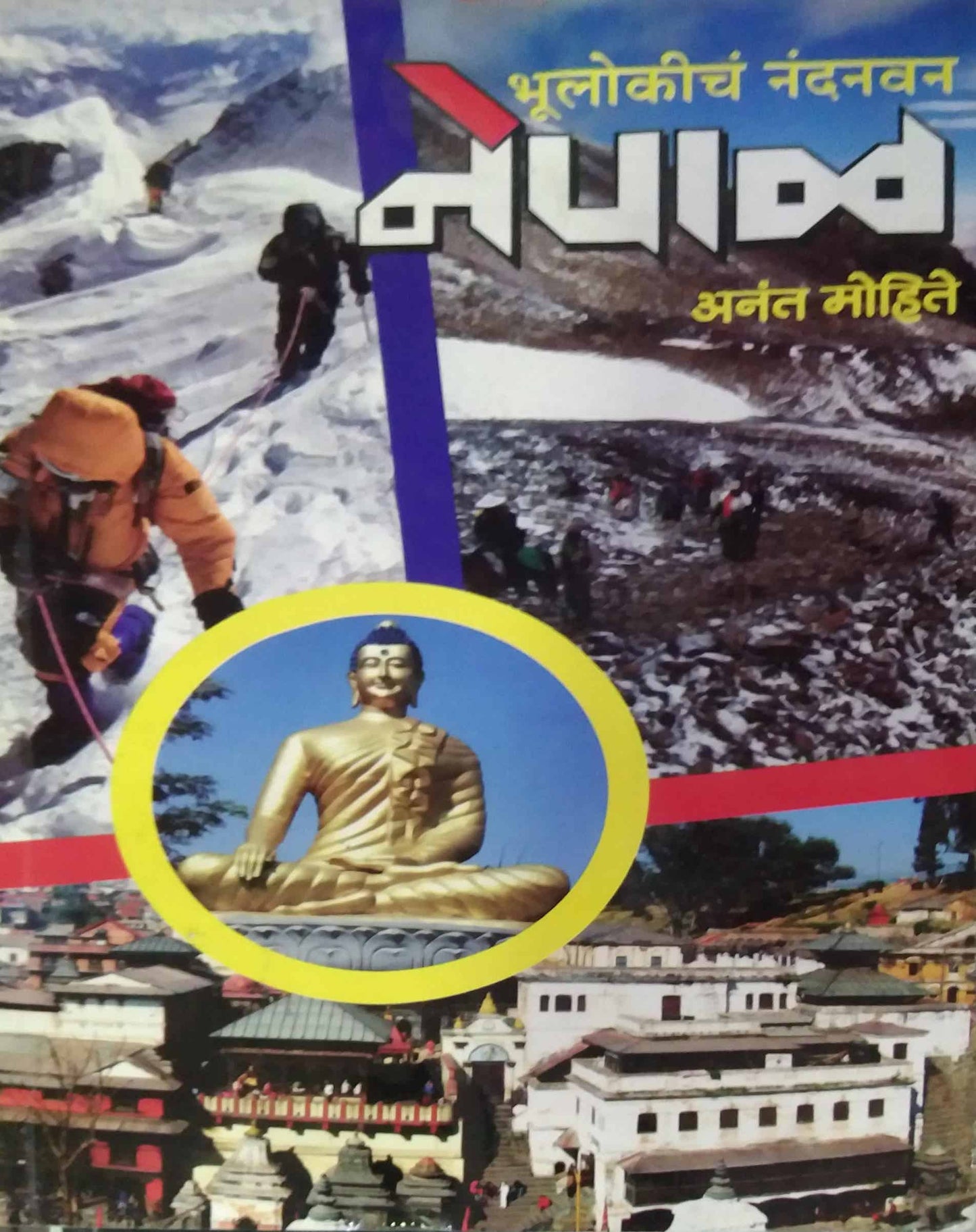 Bhulokiche Nandanavan Nepal By Mohite Anant