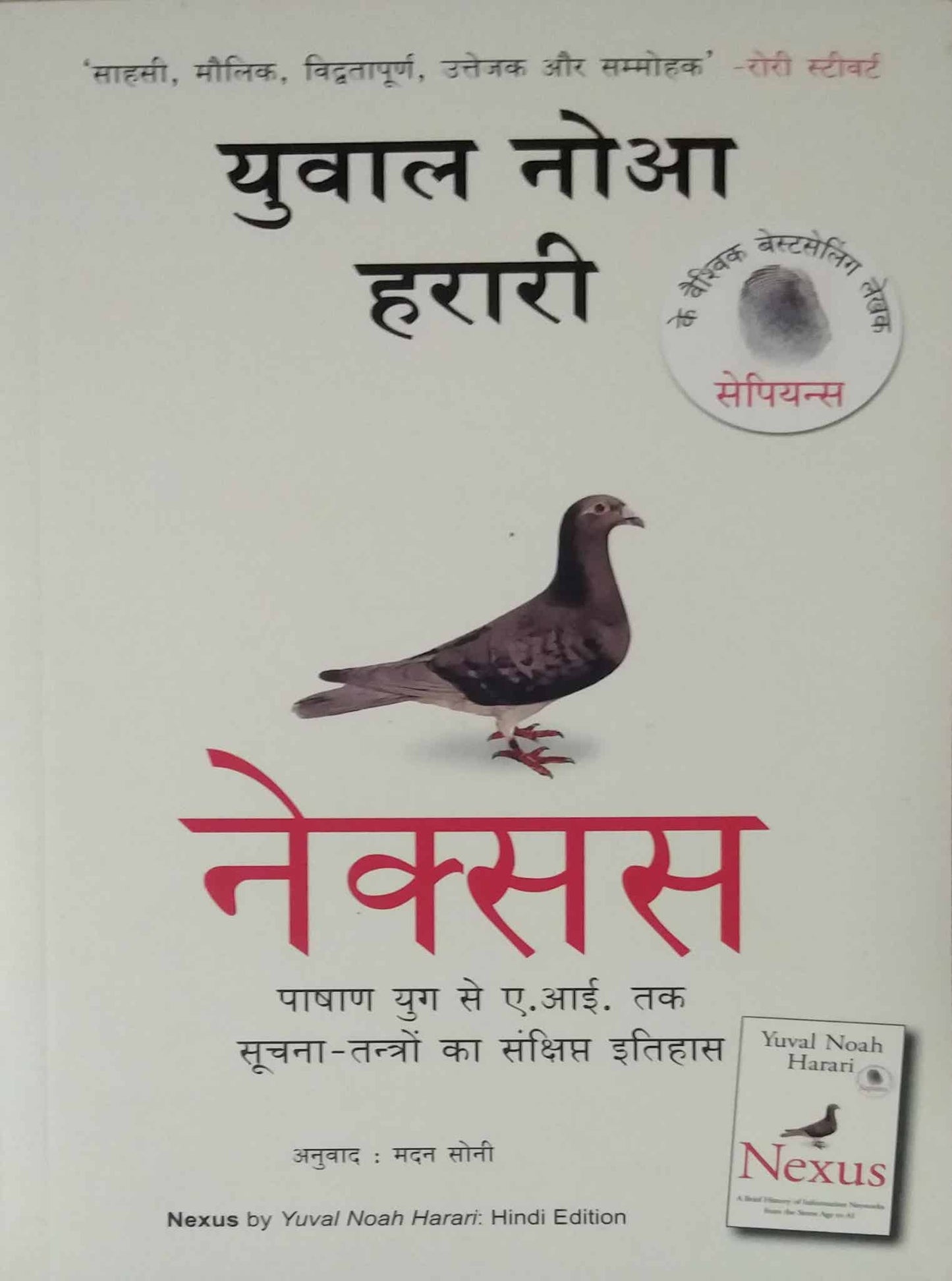 Nexus (Hindi) by Yuval Noah Harari