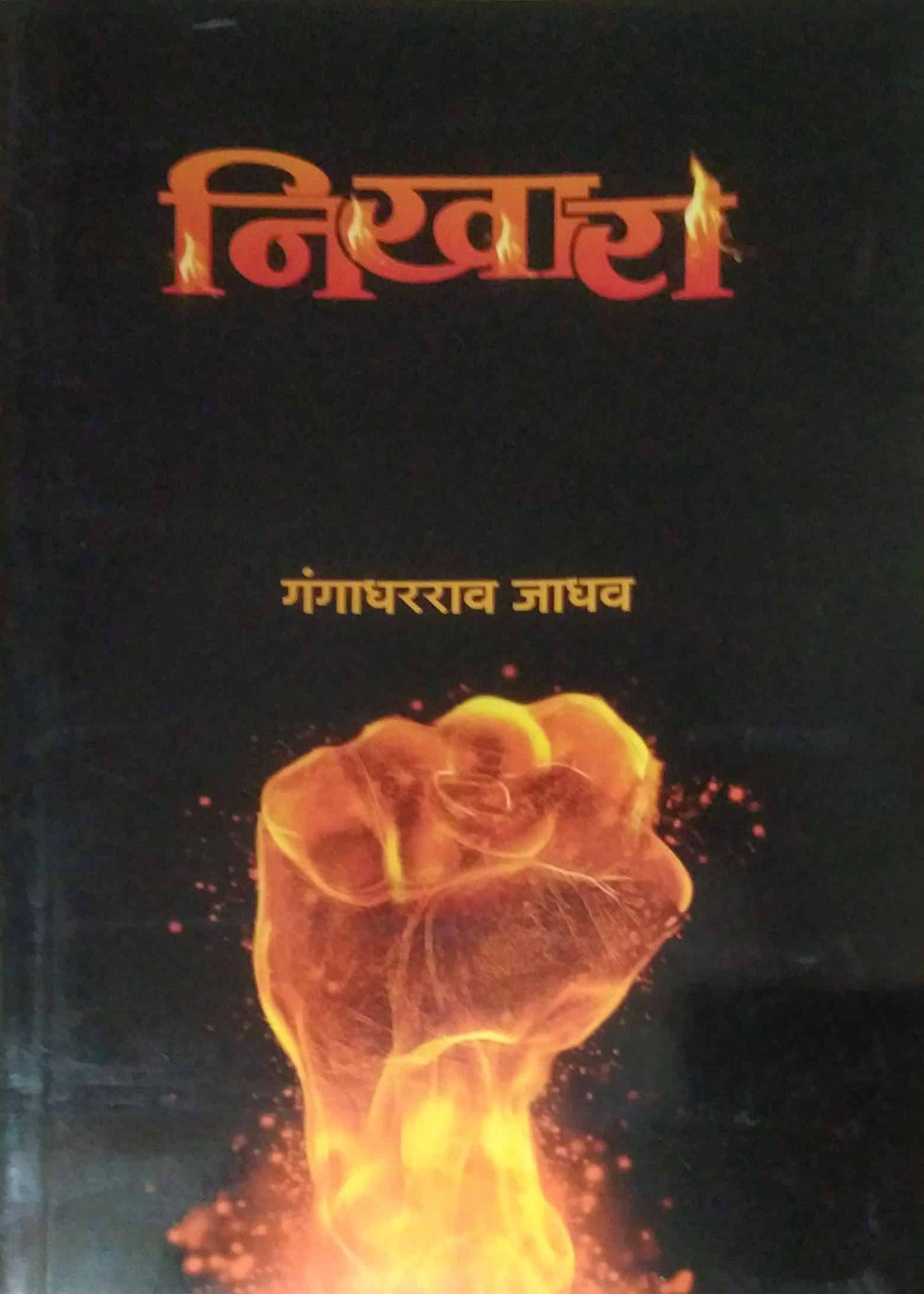 NIKHARA by JADHAV GANGADHARARAV
