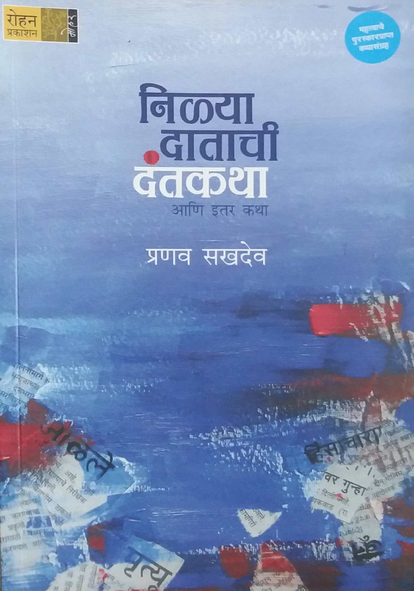 NILYA DATACHI DANTAKATHA by SAKHADEV PRANAV