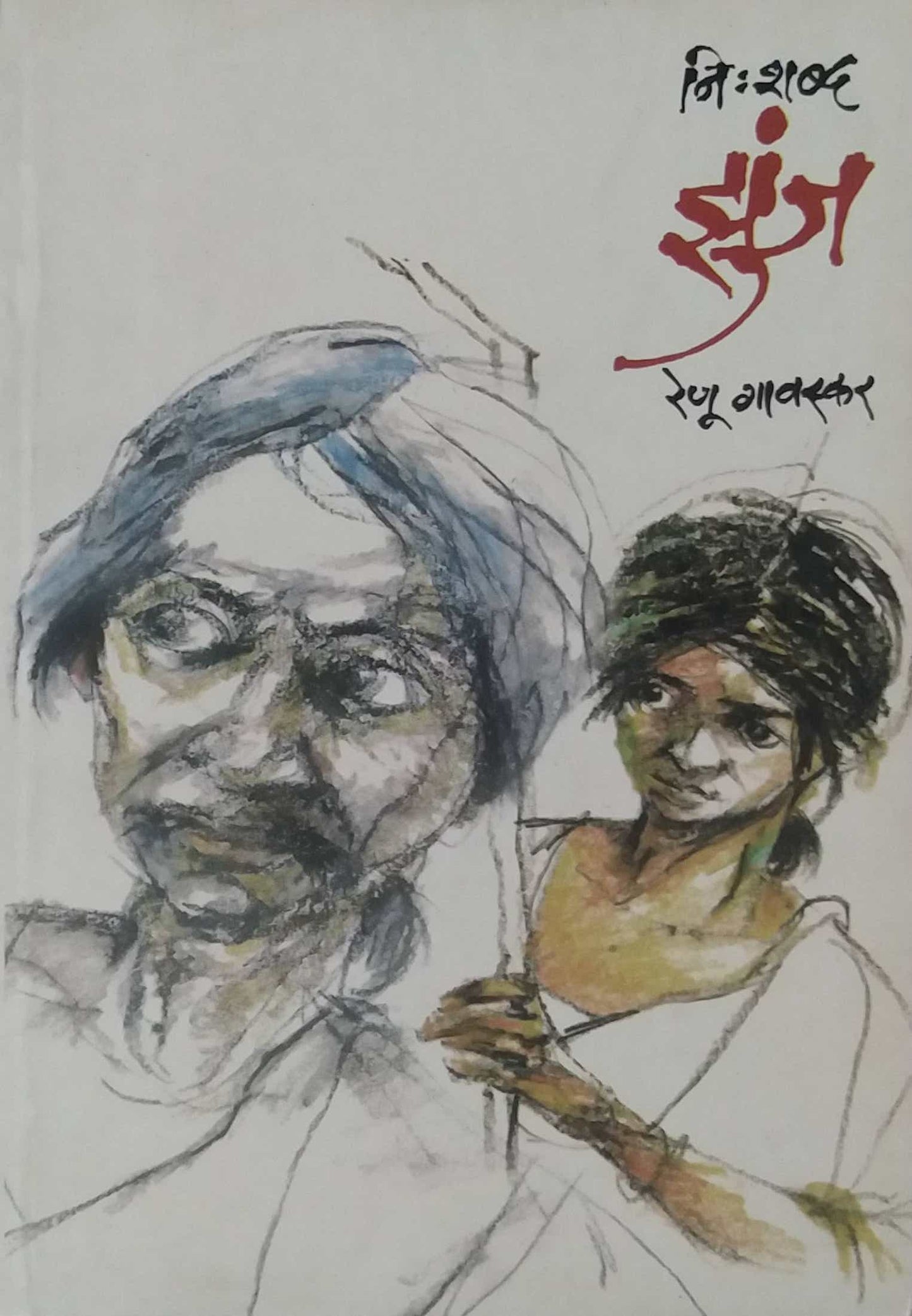 NISHABD ZUNJ by GAVASKAR RENU