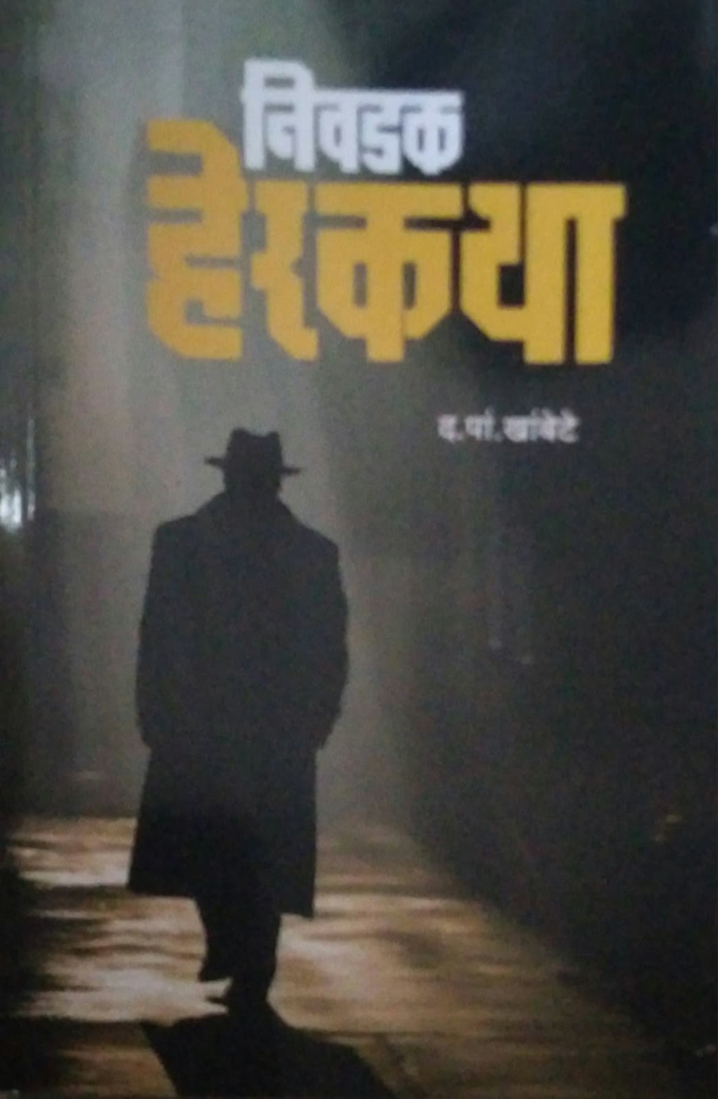 NIVADAK HERAKATHA by KHAMBETE DA. PAN. ( निवडक हेरकथा लेखक खांबेटे द. पां.)