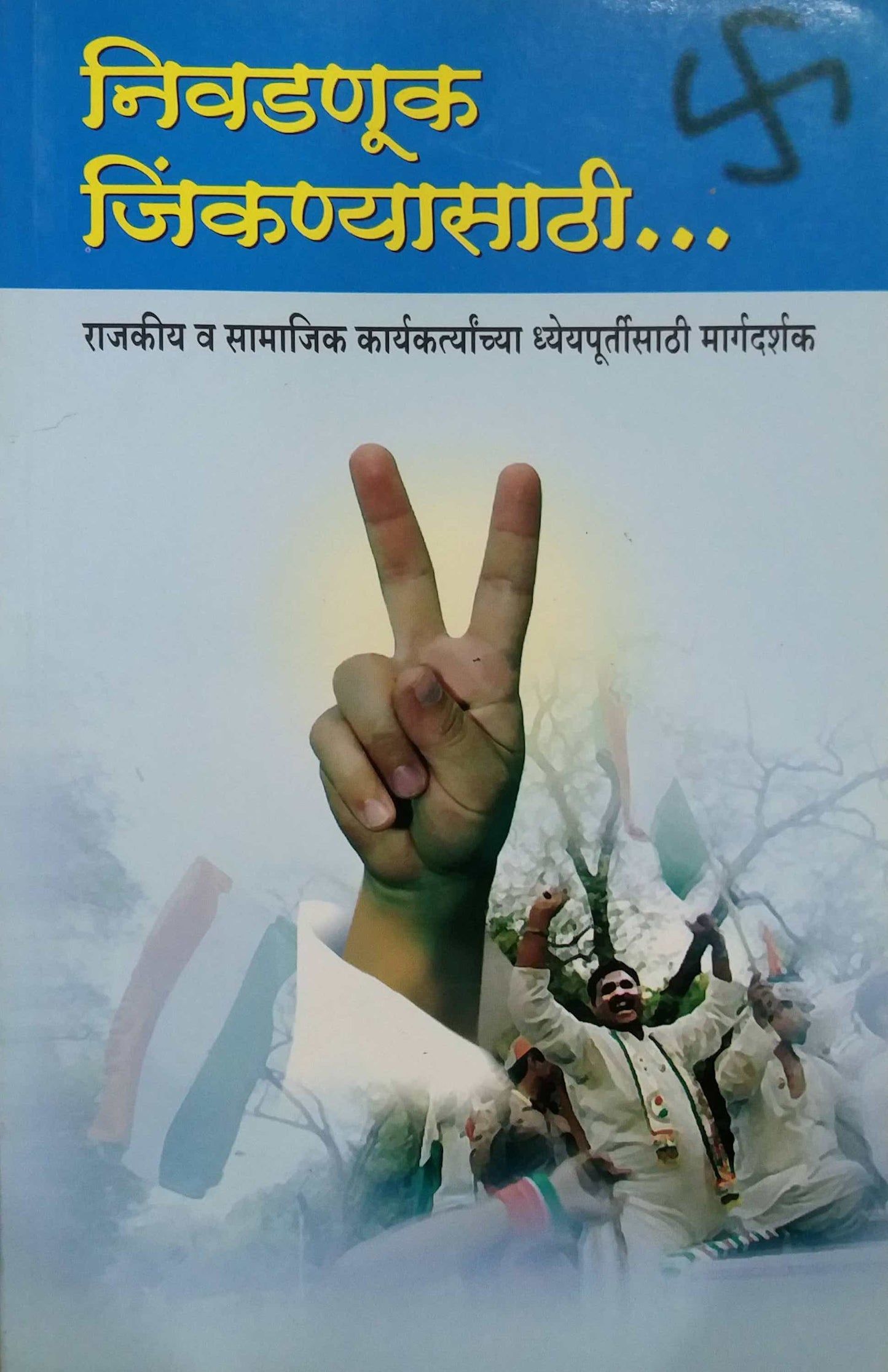 NIVADANUK JINKANYASATHI by BHOSALE CHANDRSHEKHAR
