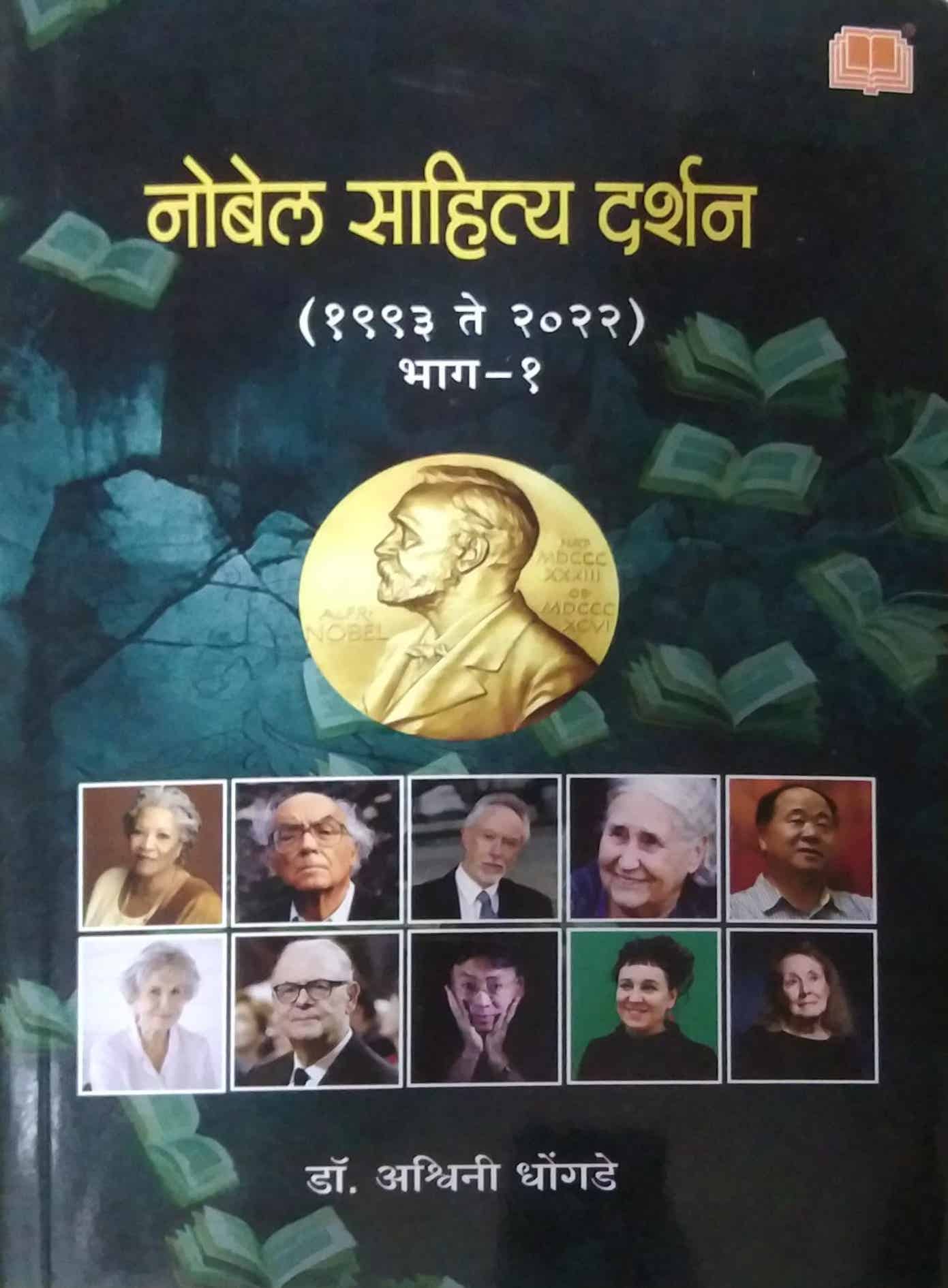 Nobel Sahity Darshan ( 1993-2022) by DHONGADE ASHWINI