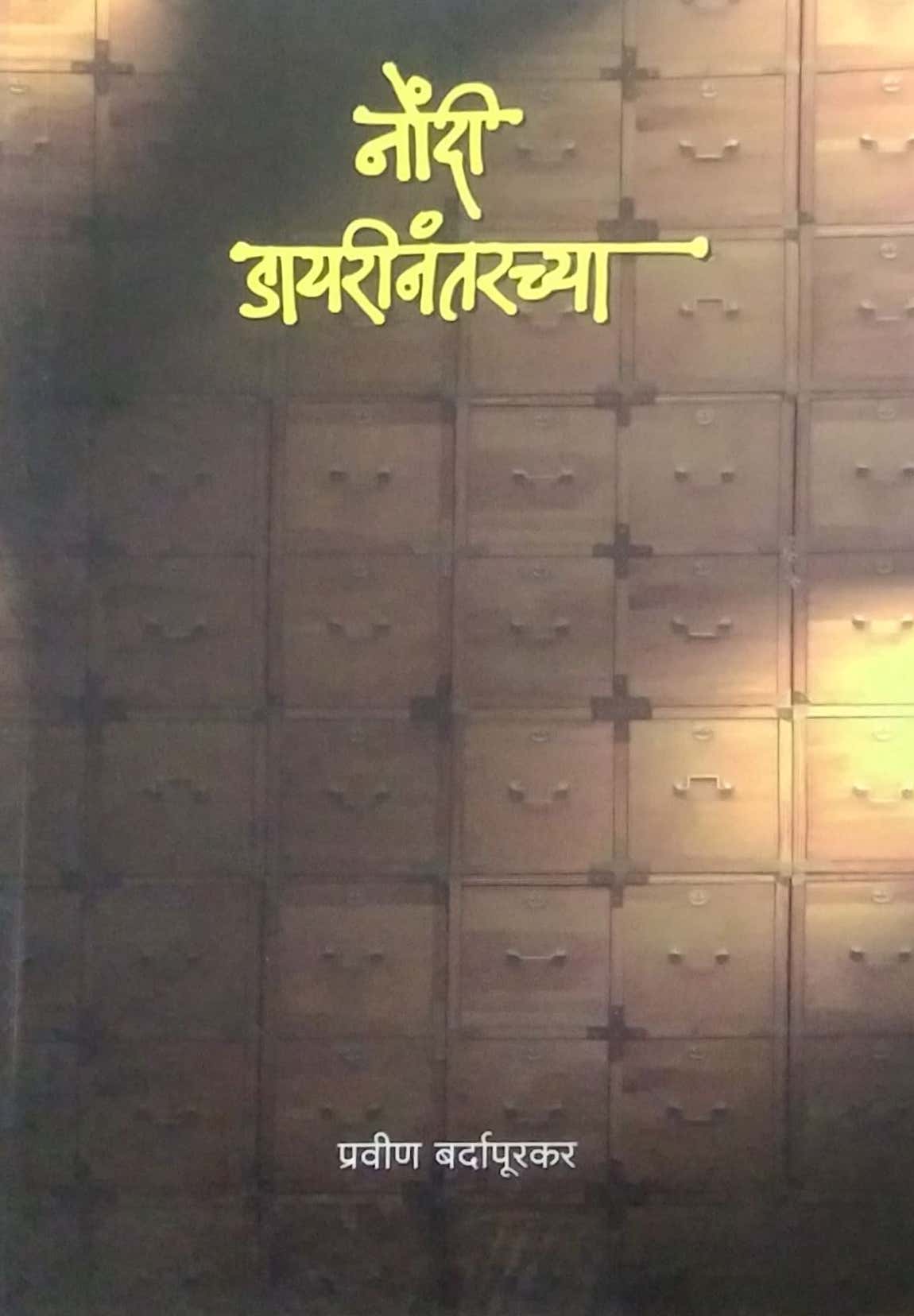 NONDI DIARYNANTARACHYA by BADRAPURKAR PRAVIN