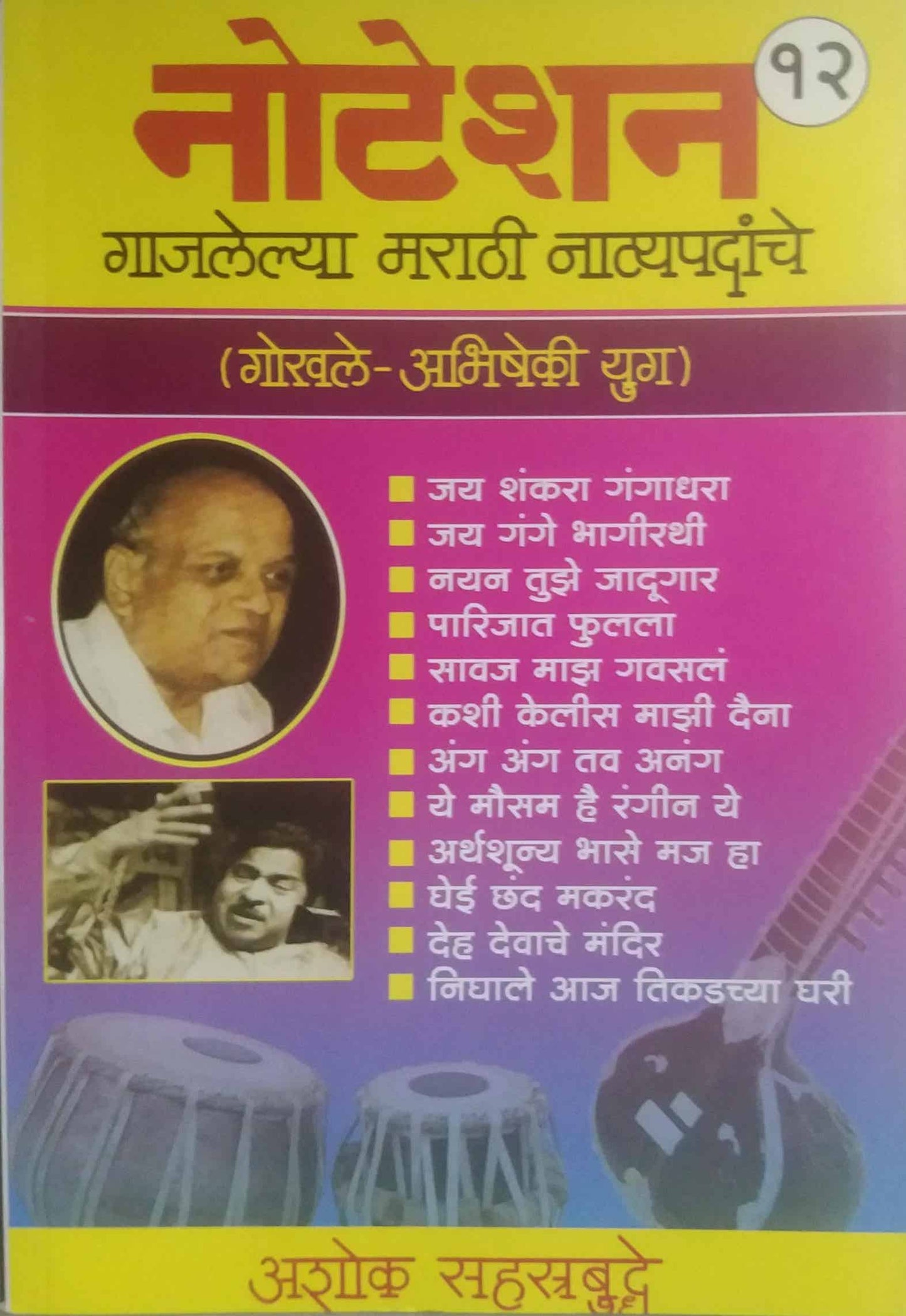 NOTESHAN GAJALELYA MARATHI NATYAPADANCHE by SAHASTRABUDHE ASHOK