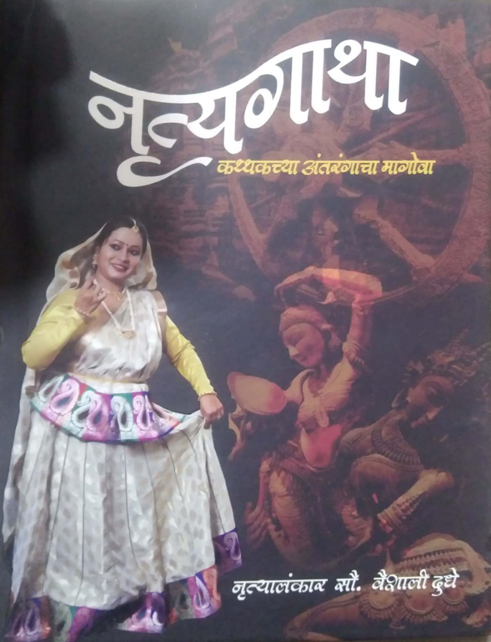 Nrutyagatha by Dudhe Vaishali
