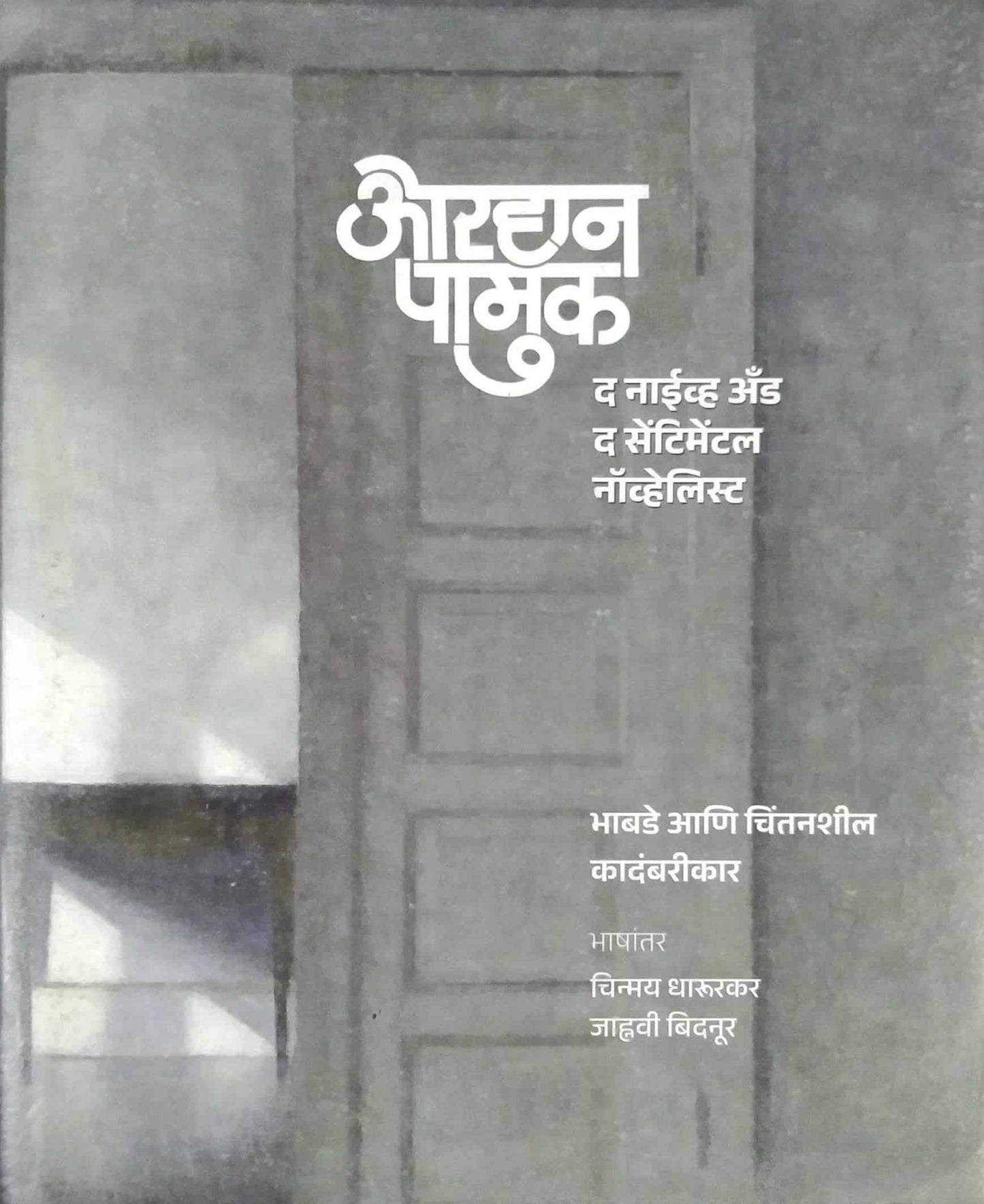 ORHAN PAMUK The Nive and the sentimental novelist by Dharurakar Chinmay /Bidanur Janhavi