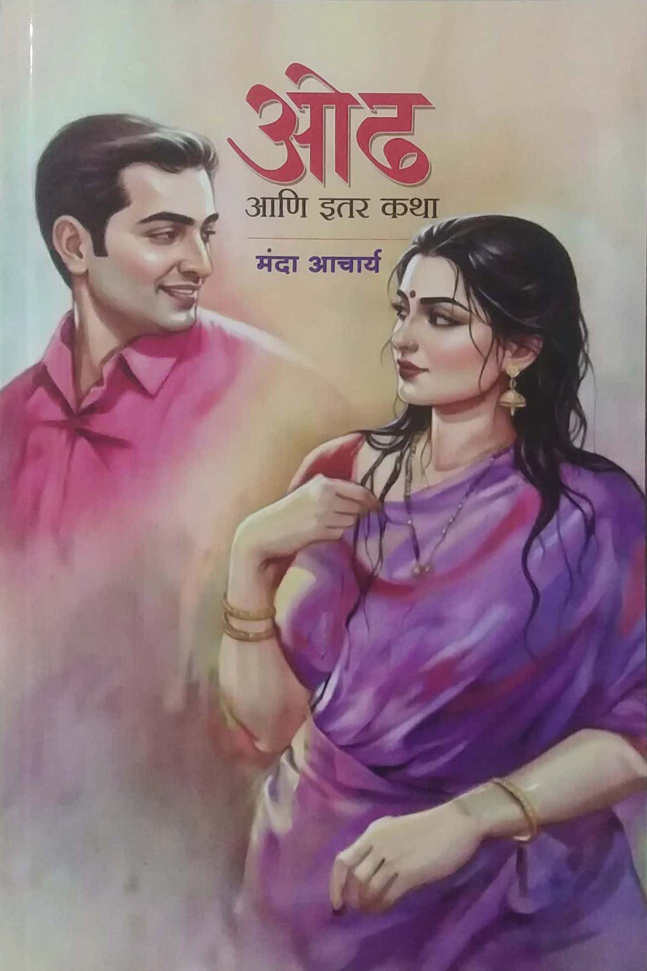 ODH ANI ITAR KATHA by ACHARY MANDA