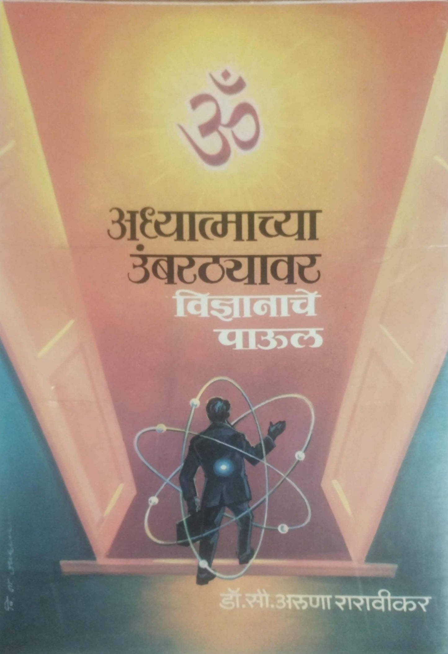 ADHYATMACHYA UMBARATHYAVAR by RARAVIKAR ARUNA