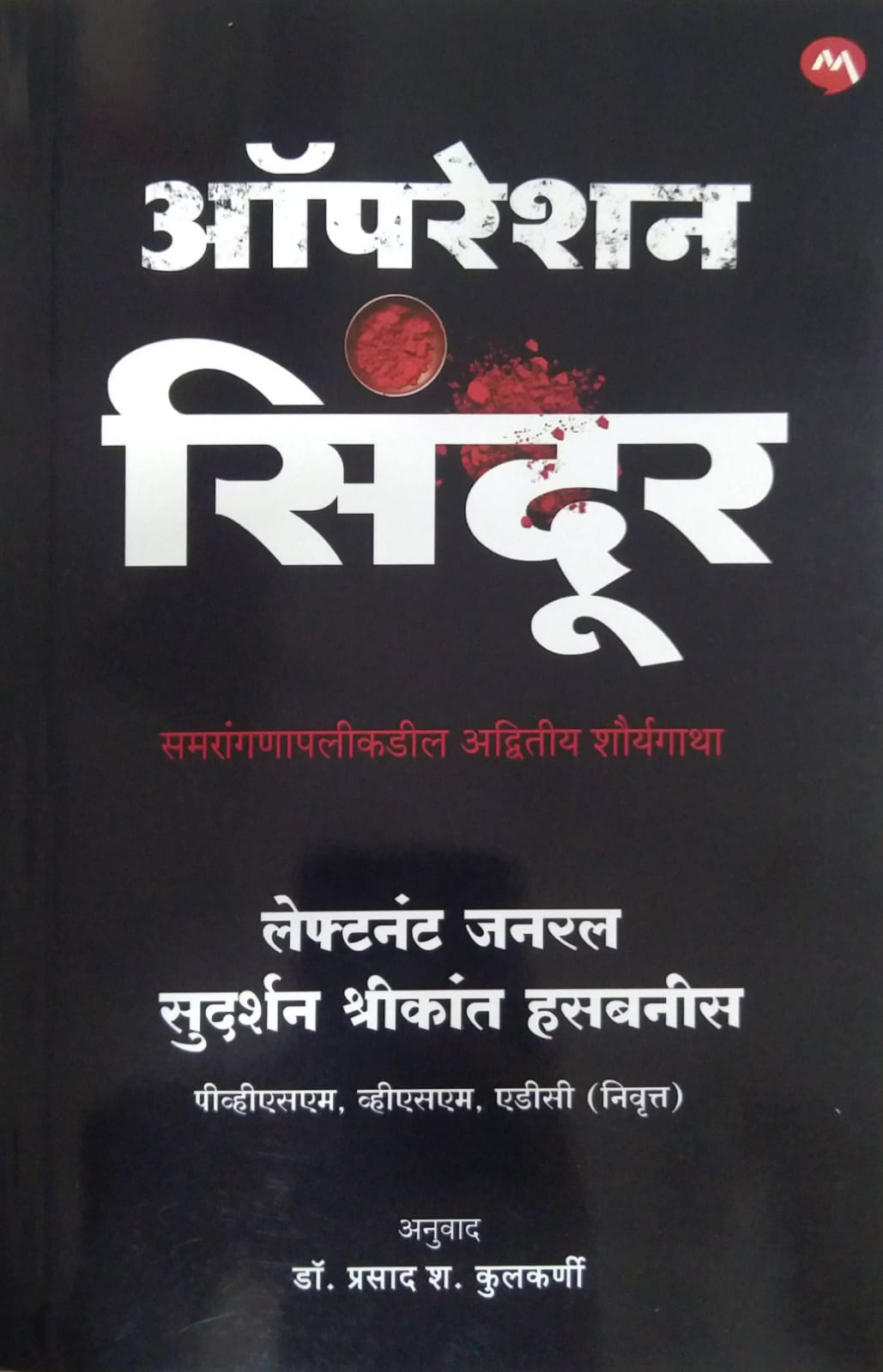 OPERATION SINDUR by HASABANIS SUDARSHAN,KULAKARNI PRASAD
