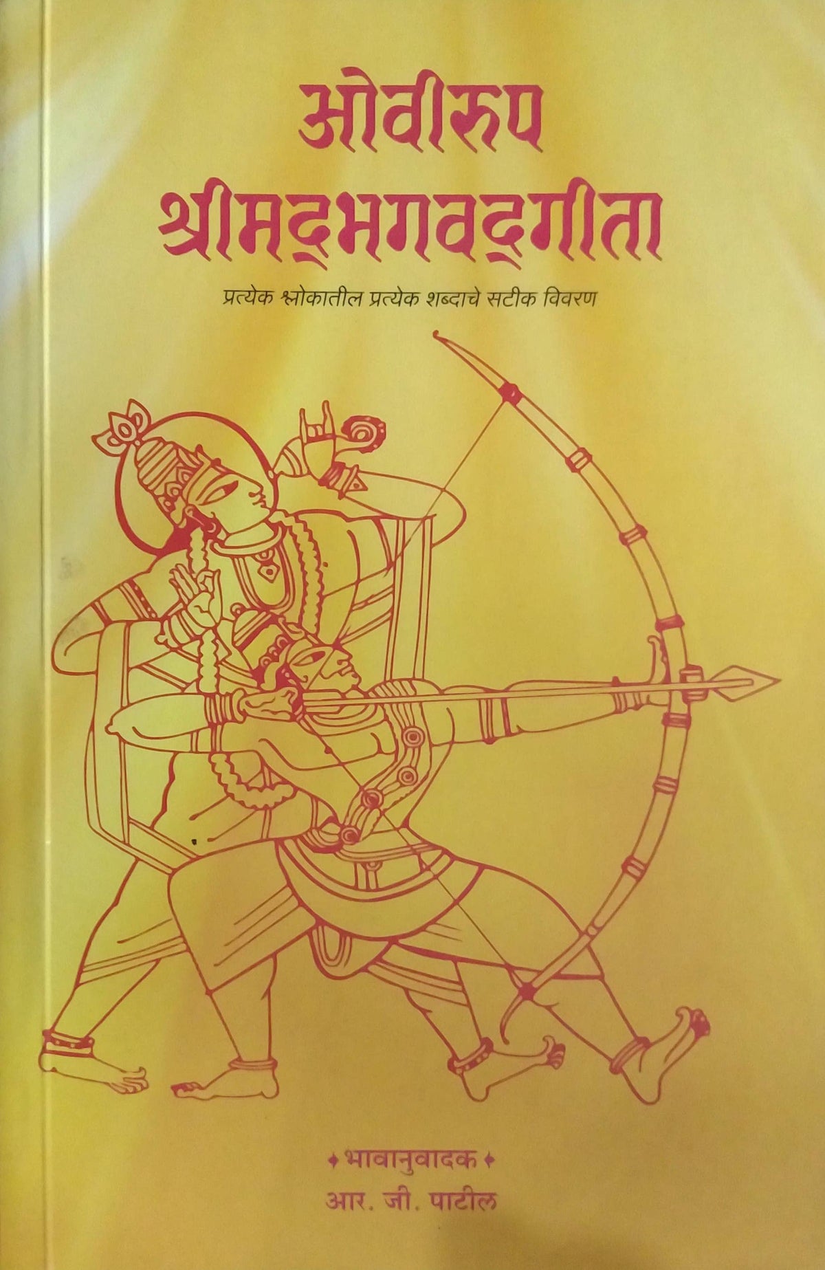 Ovirup Shrimadabhagavatagita by Patil R G / ओवीरूप श्रीमदभगवतगीता लेखक पाटील आर. जी