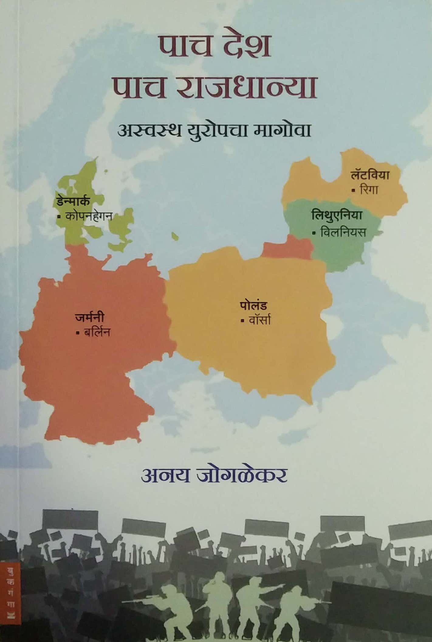Pach Desh Pach Rajadhanya by JOGALEKAR ANAY