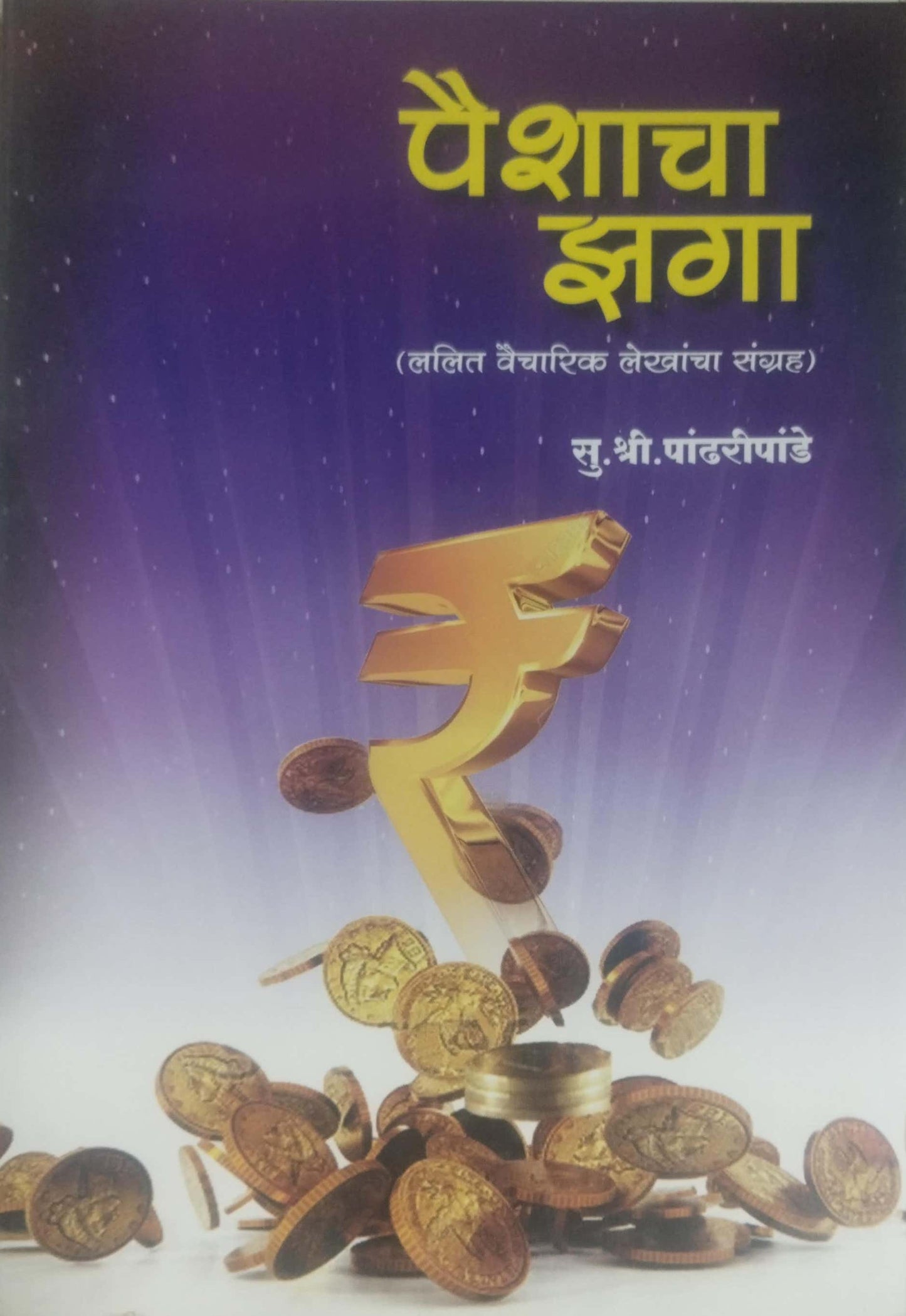 PAISHACHA ZAGA by PANDHARIPANDE SU SHRI