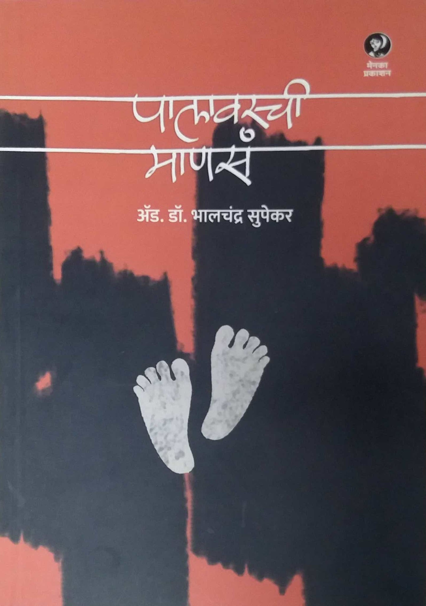 Palavarachi Manas by SUPEKAR BHALACHANDR