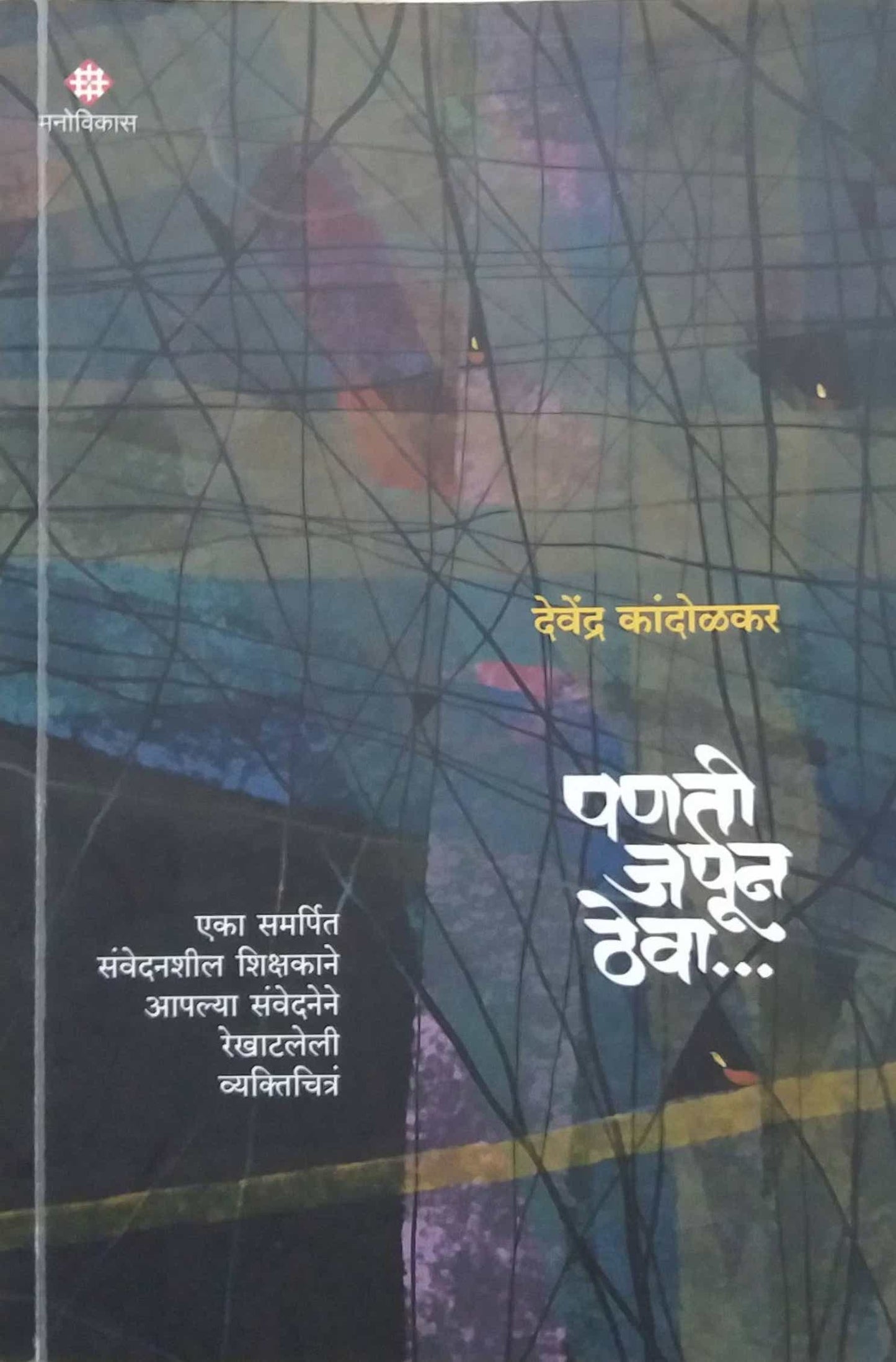 Panati Japun Theva by KANDOLAKAR DEVENDRA