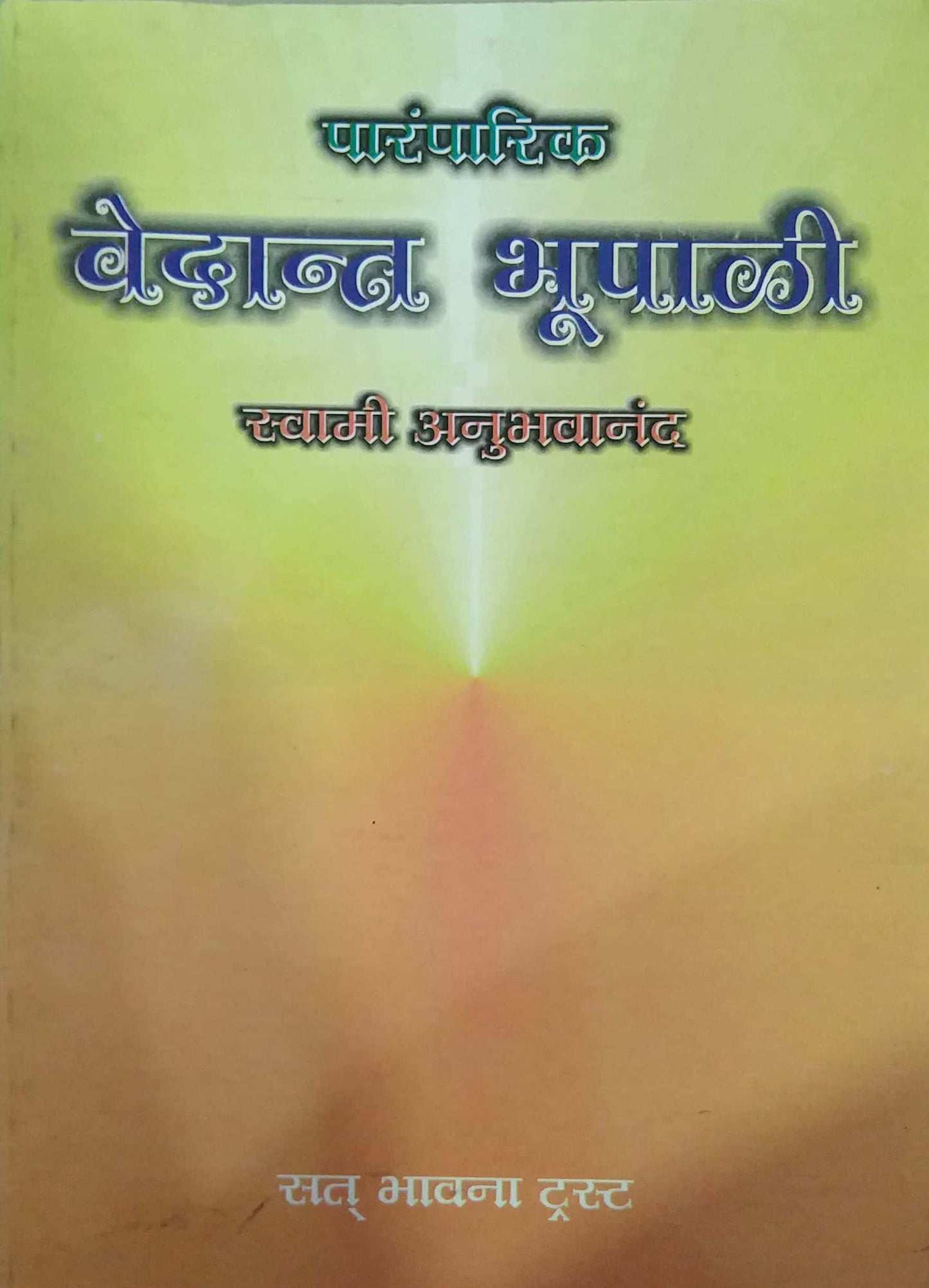 PARAMPARIK VEDANT BHUPALI by SWAMI ANUBHAVANAND