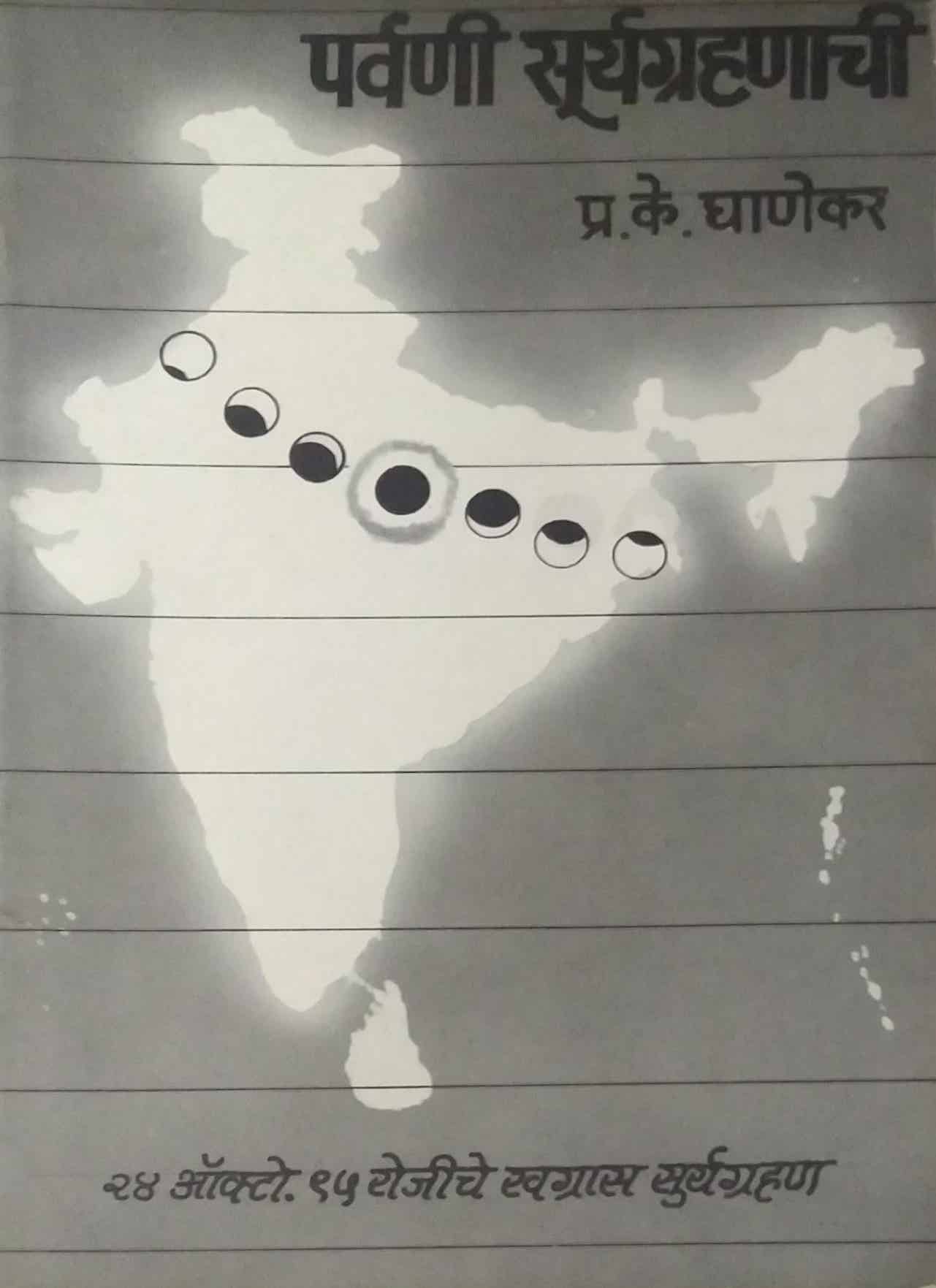 PARWANI SURYAGRAHANACHI by GHANEKAR PRA.KE.