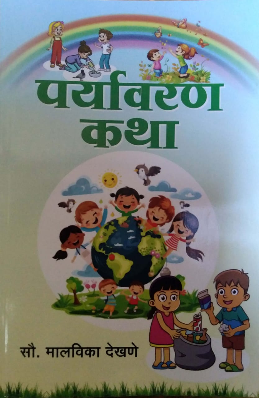 PARYAVARAN KATHA by DEKHANE MALAVIKA
