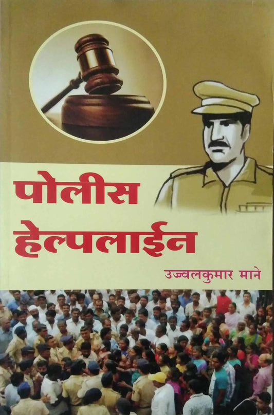 POLICE HELPLINE  by MANE UJJVHALAKUMAR