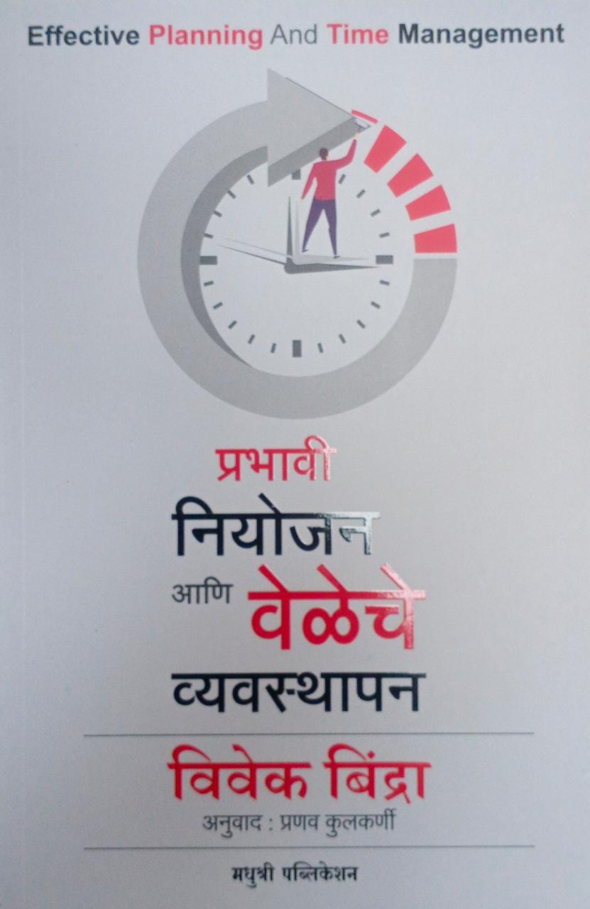 Prabhavi Niyojan Ani Veleche Vyavasthapan by Kulakarni Pranav