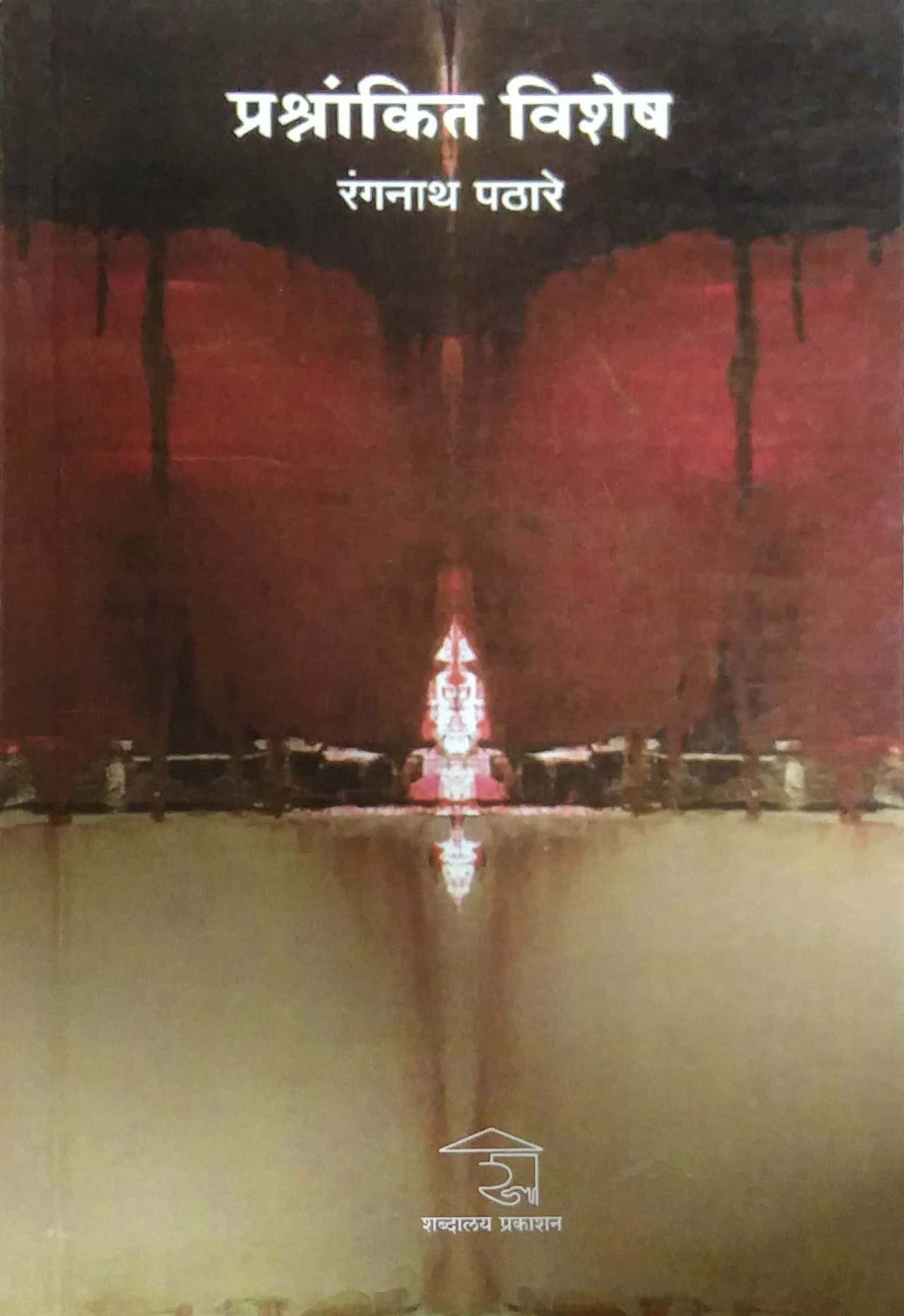 PRASHNANKIT VISHESH by PATHARE RANGANATH