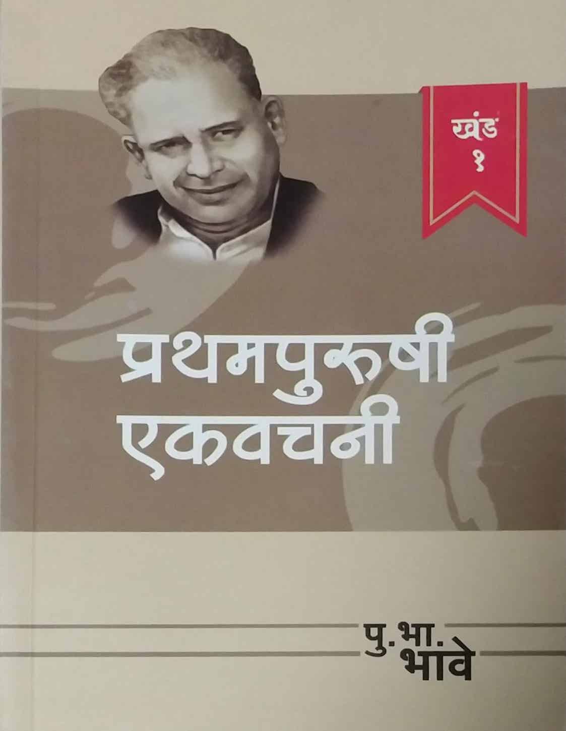PRATHAMPURUSHI EKAVACHANI KHAND 1 by BHAVE PU. BHA.