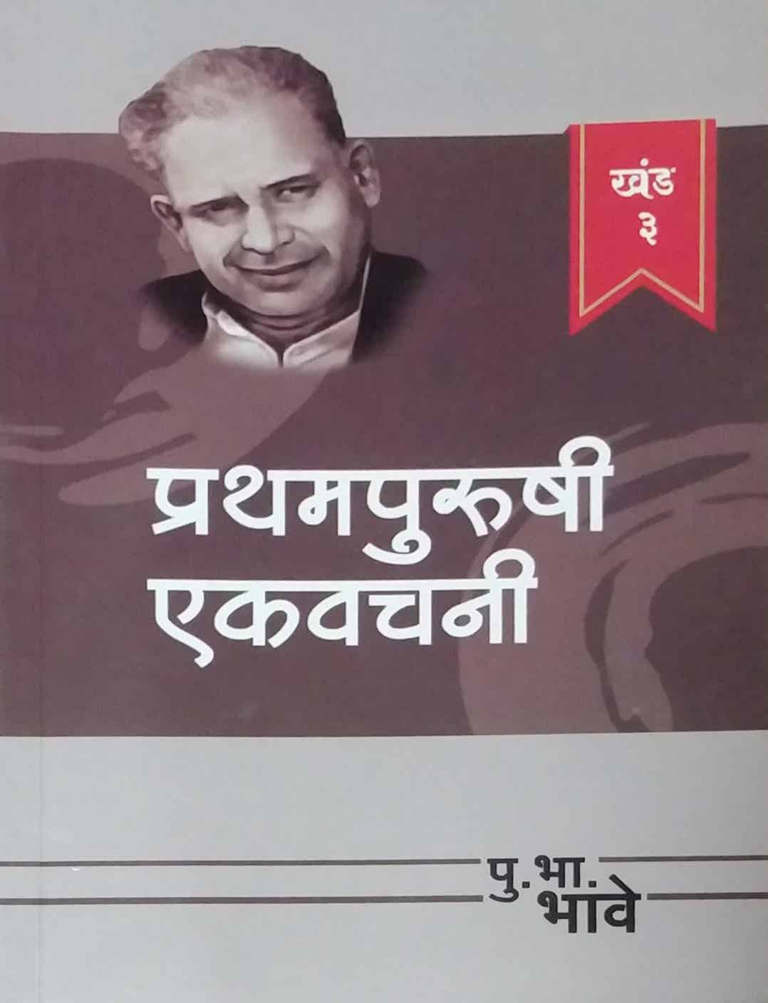 PRATHAMPURUSHI EKAVACHANI KHAND 3 by BHAVE PU. BHA.