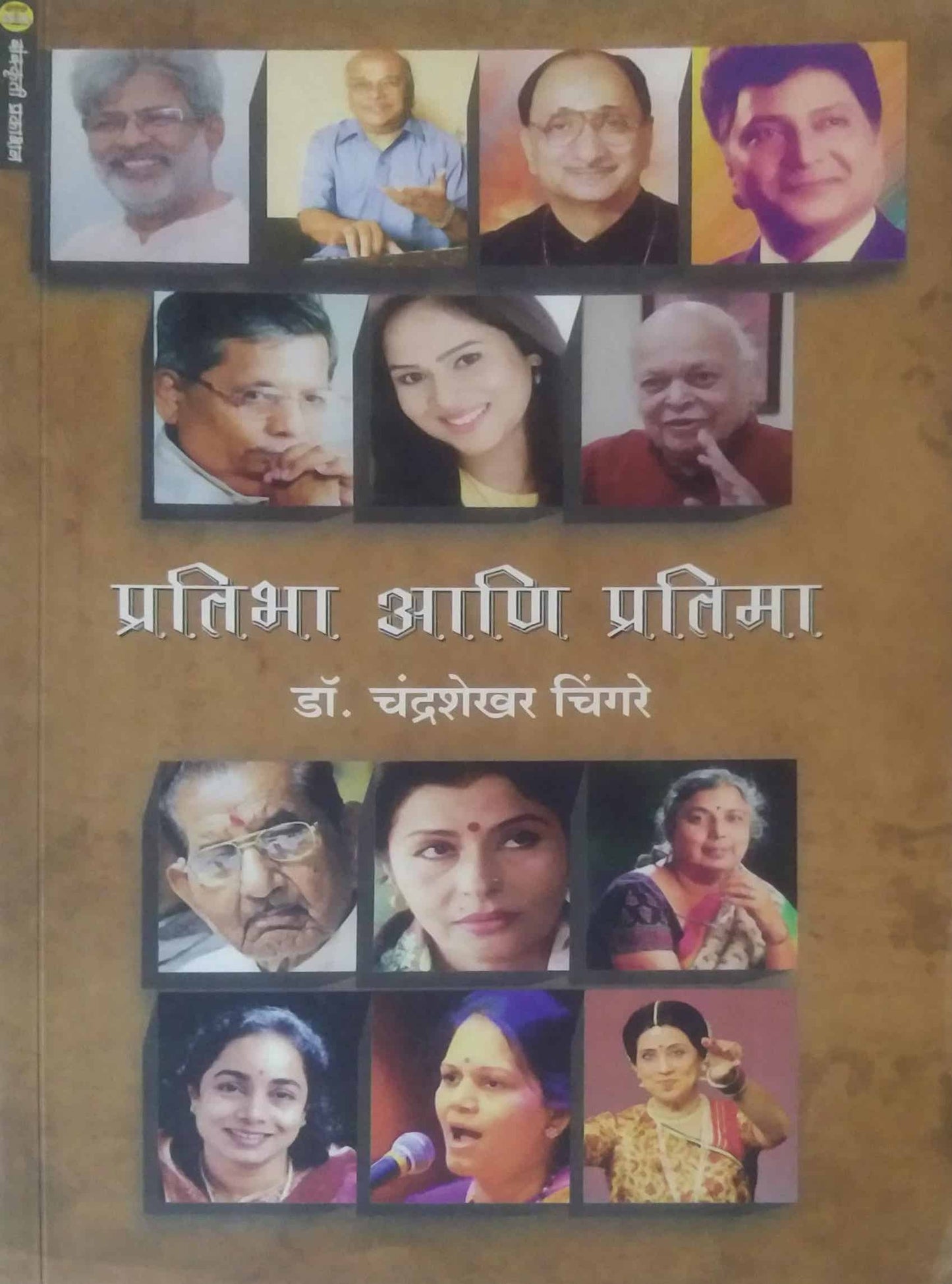 PRATIBHA ANI PRATIMA by CHINGARE CHANDRASHEKHAR