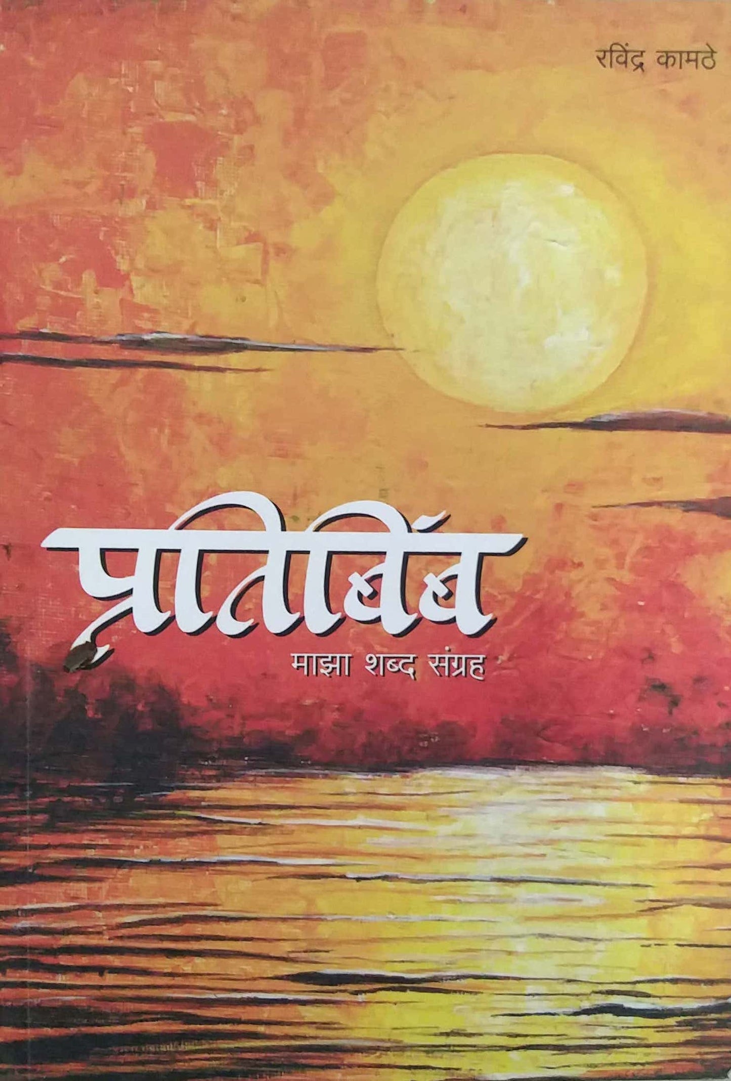 PRATIBIMB by KAMATHE RAVINDRA